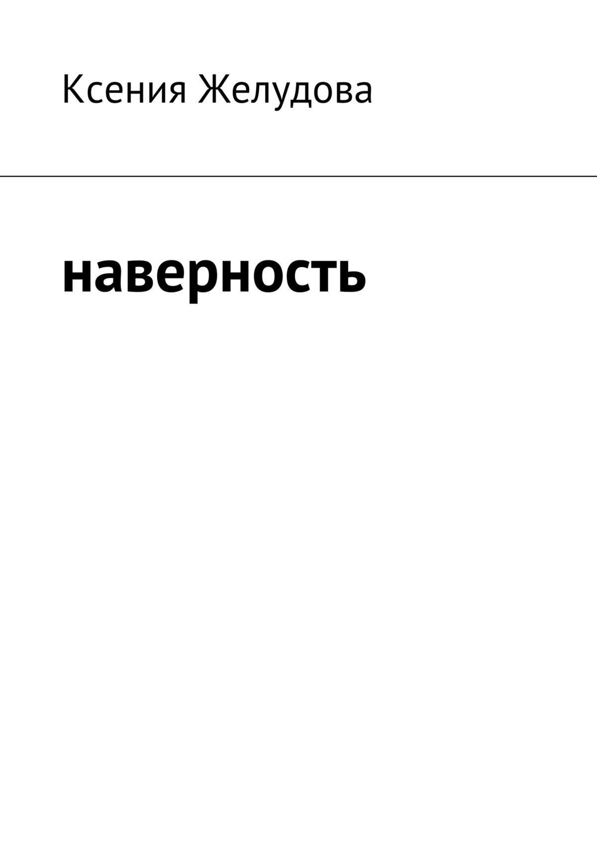 Обложка книги «Наверность»