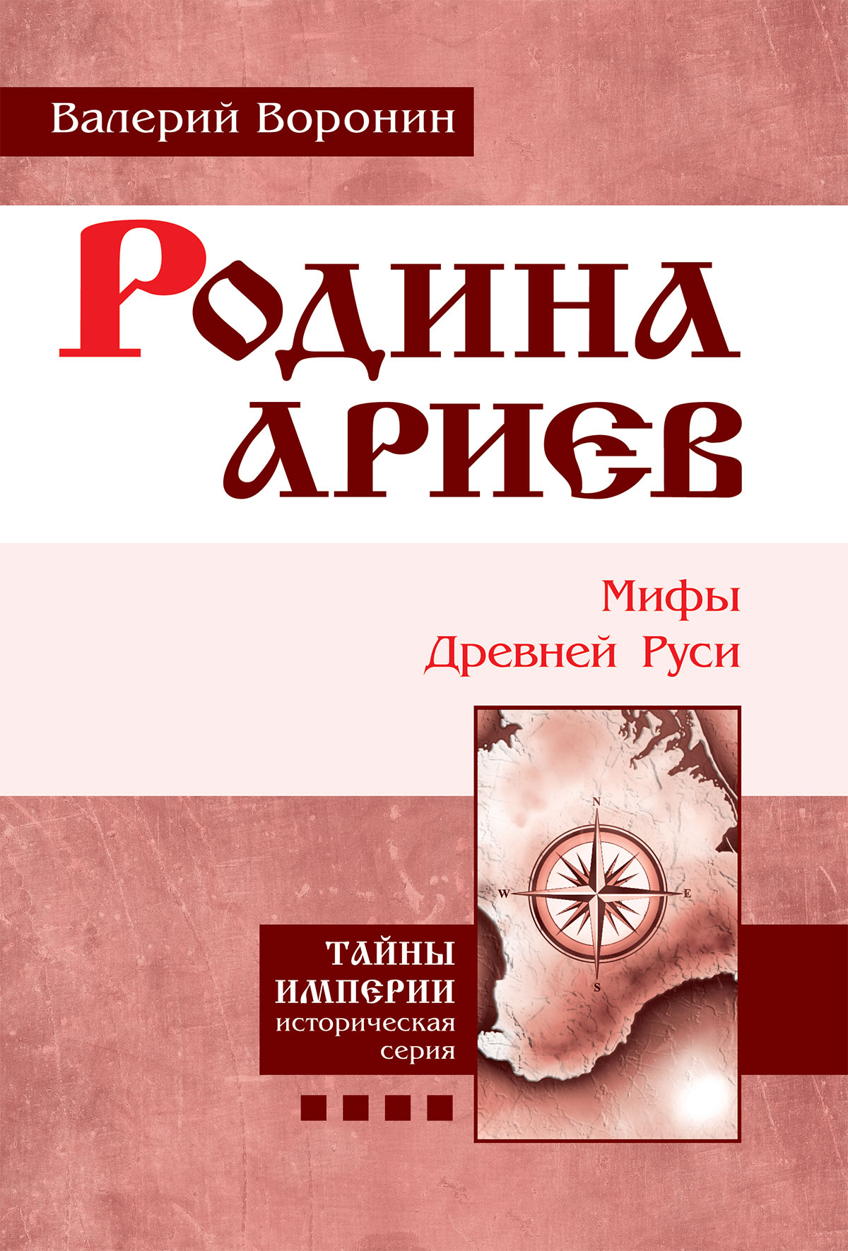 Обложка книги «Родина ариев. Мифы Древней Руси»