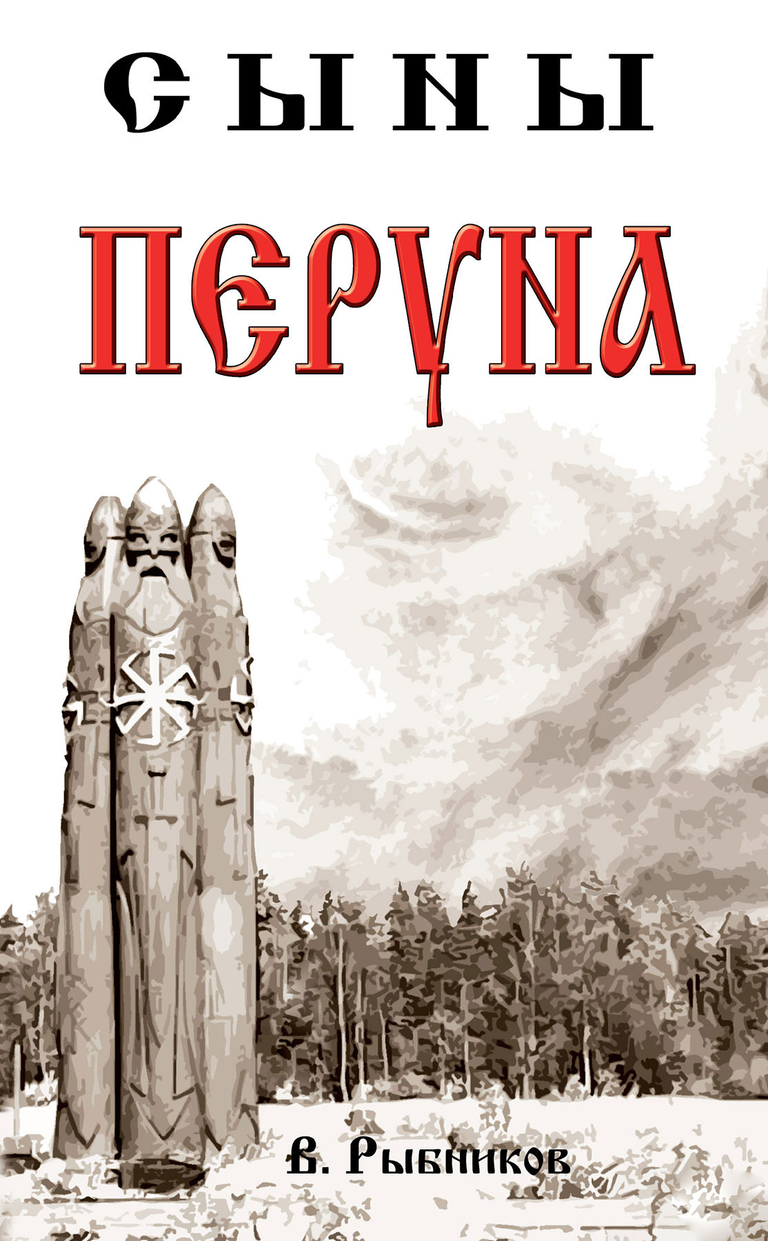 Обложка книги «Сыны Перуна»