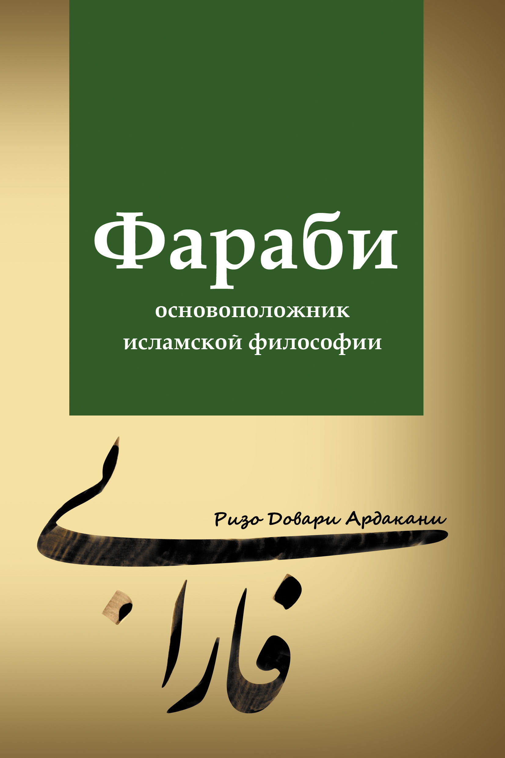 Обложка книги «Фараби – основоположник исламской философии»