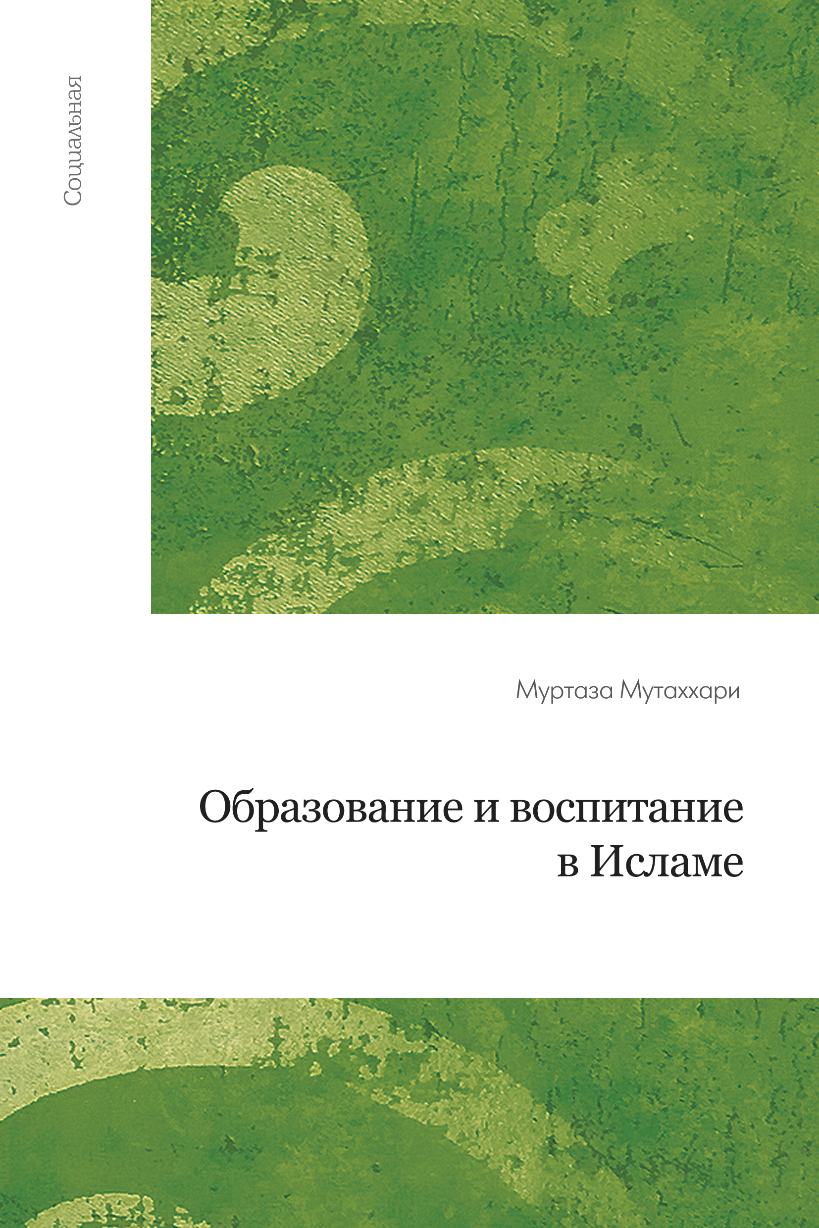 Обложка книги «Образование и воспитание в исламе»