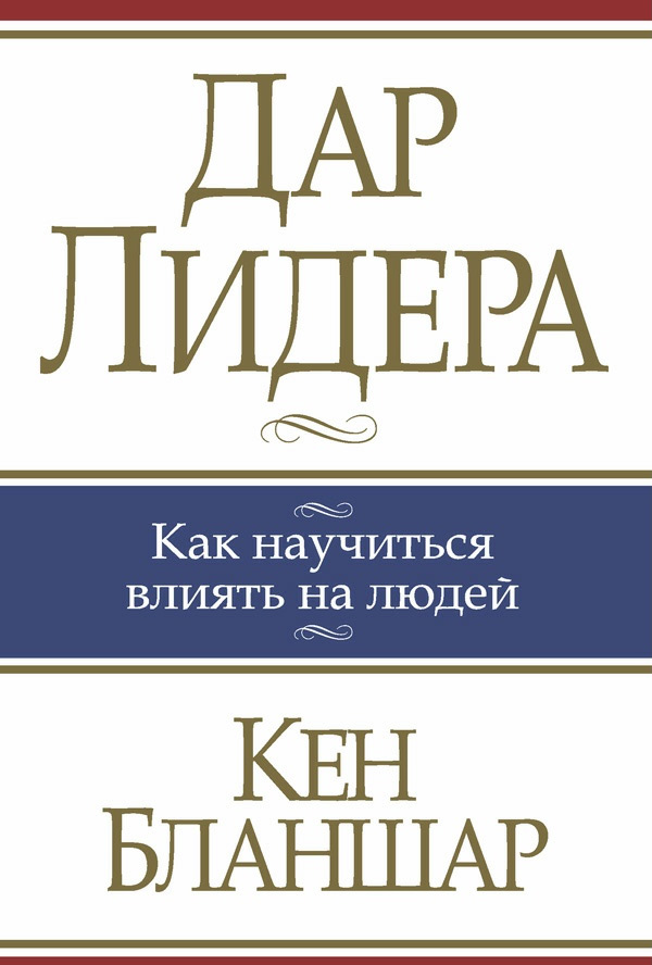 Обложка книги «Дар лидера»