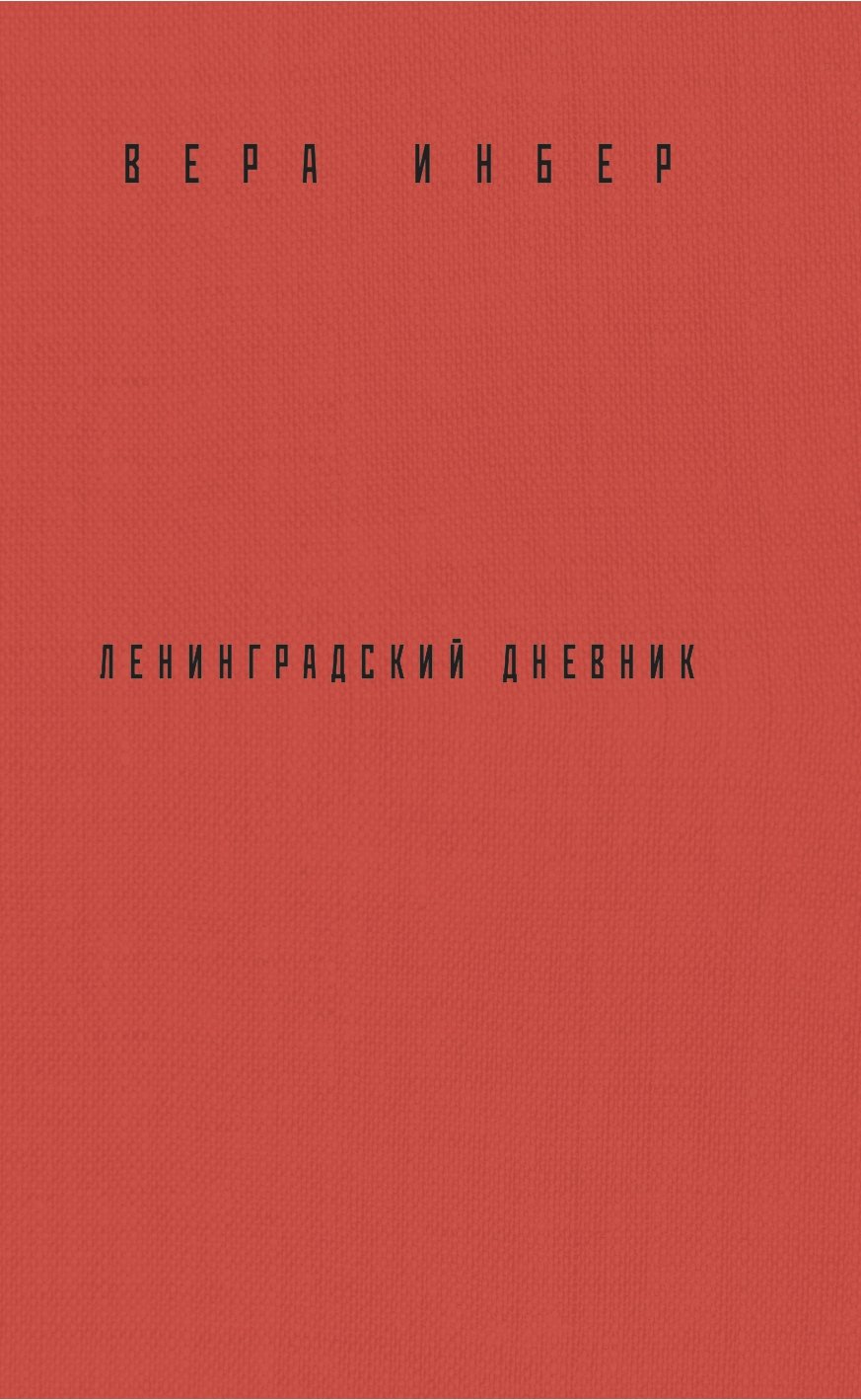 Обложка книги «Почти три года. Ленинградский дневник»