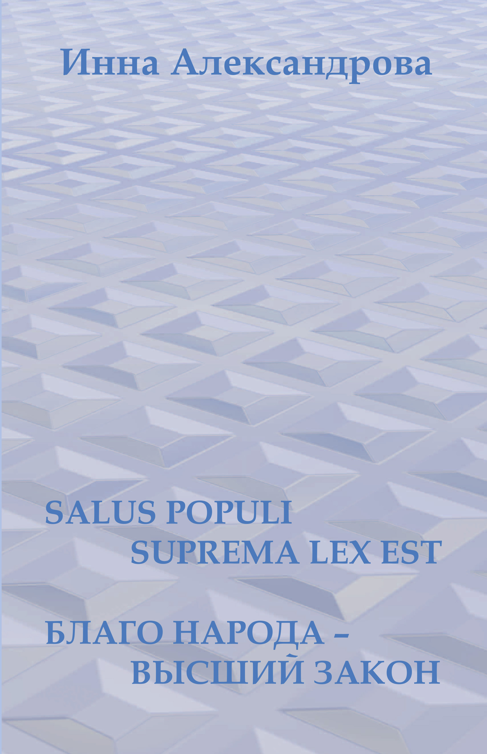 Обложка книги «Salus populi suprema lex est. Благо народа – высший закон (сборник)»