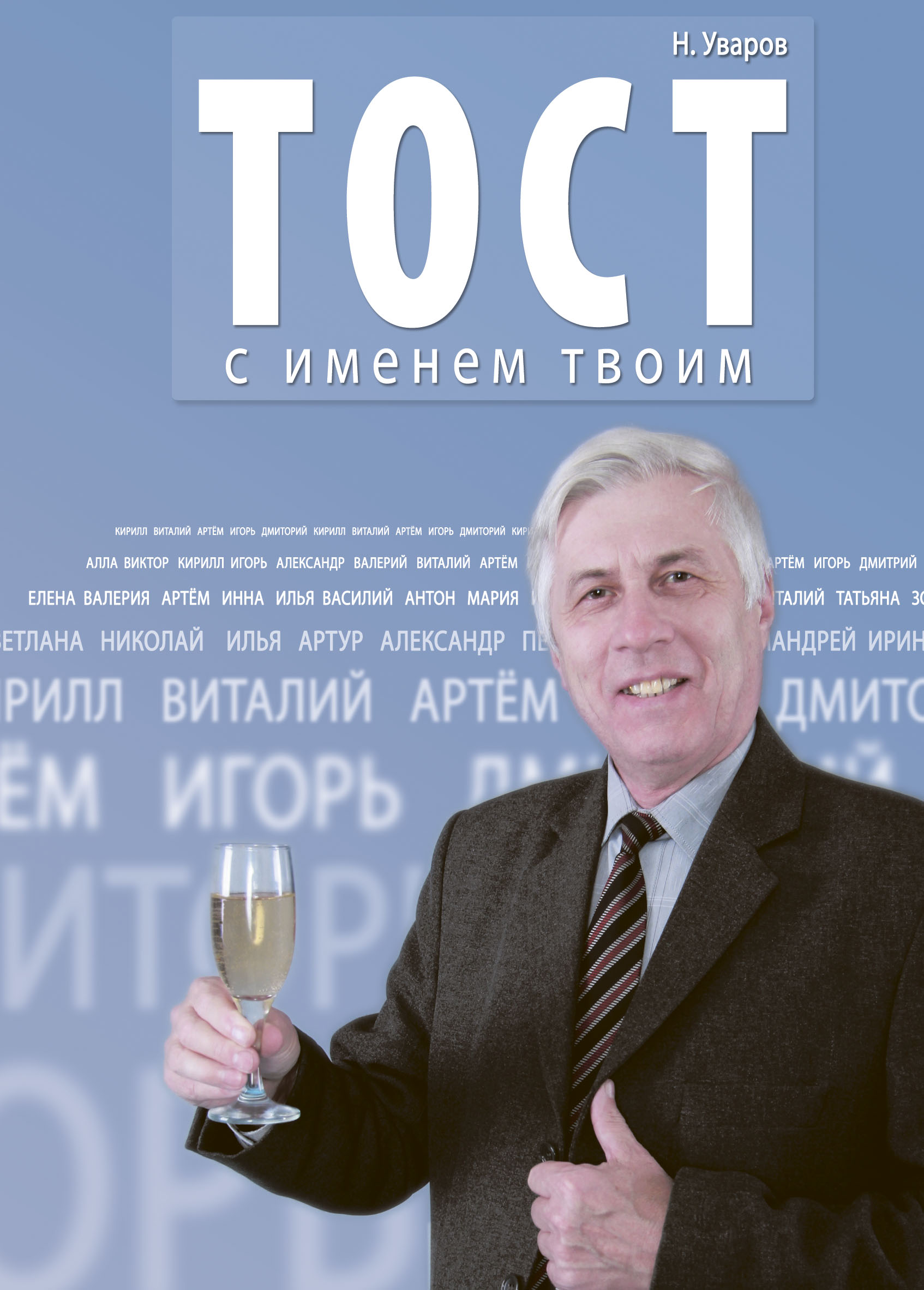 Обложка книги «Тост с именем твоим»