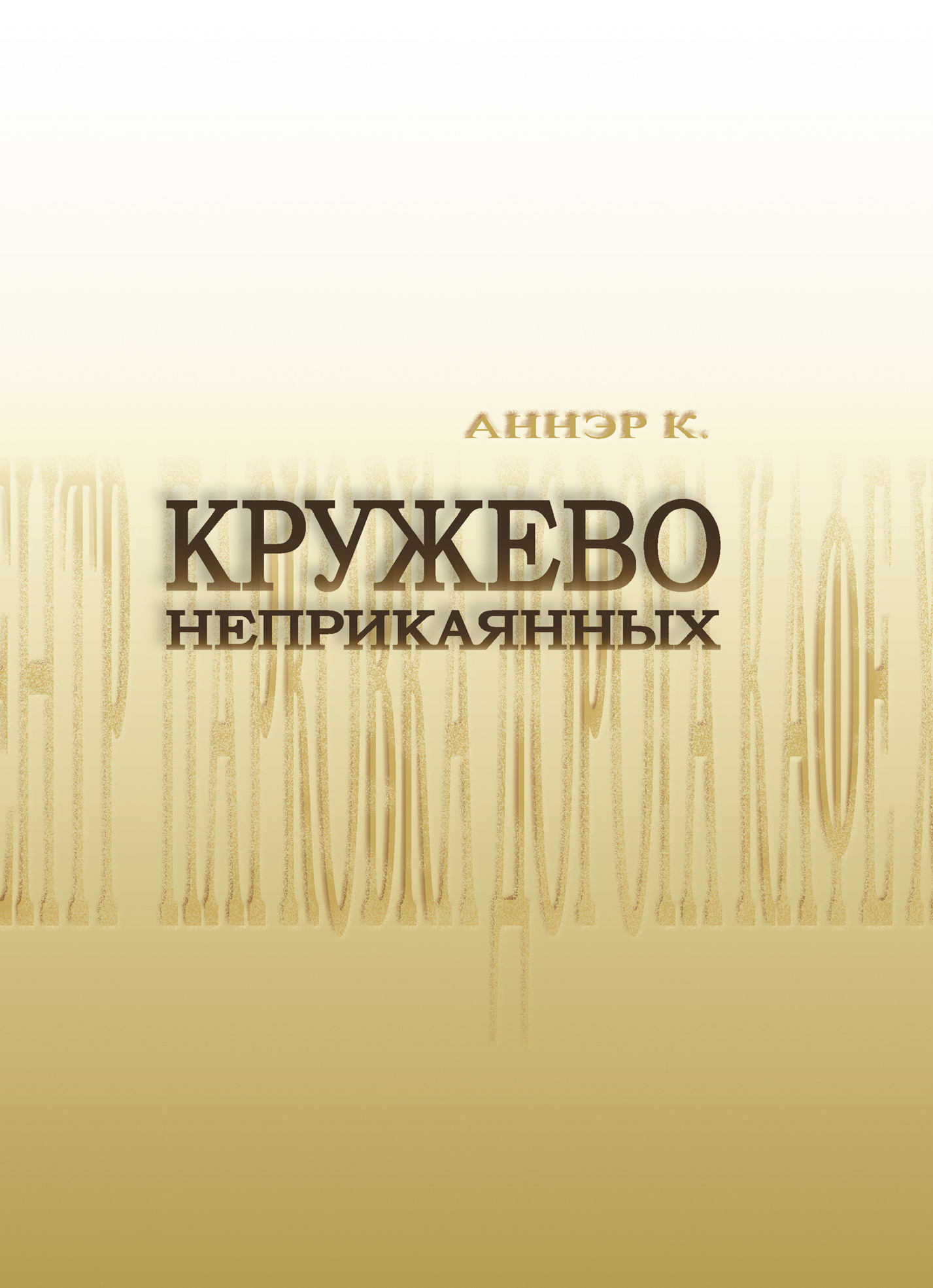 Обложка книги «Кружево неприкаянных»
