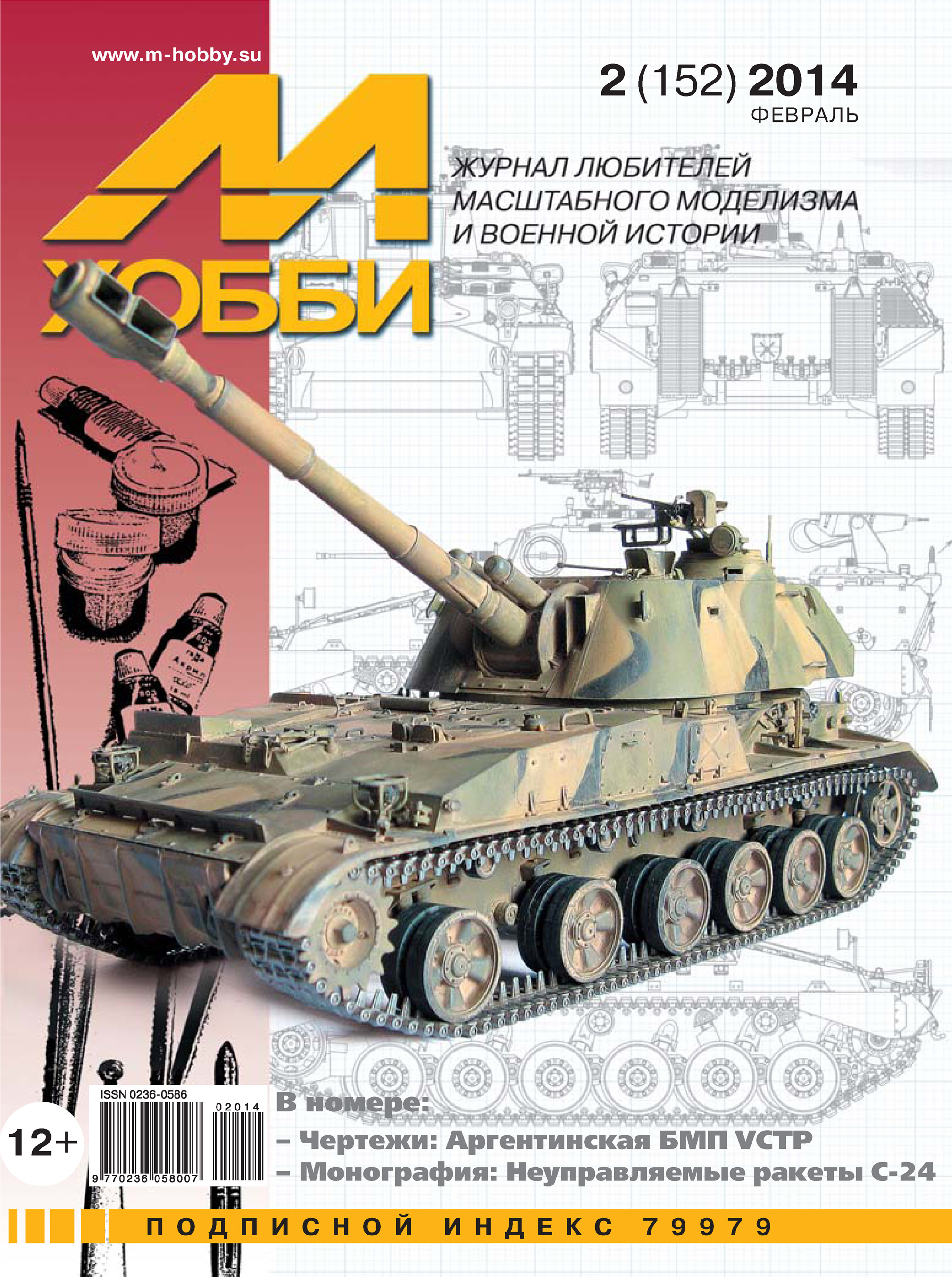 Обложка книги «М-Хобби №2 (152) 2014»