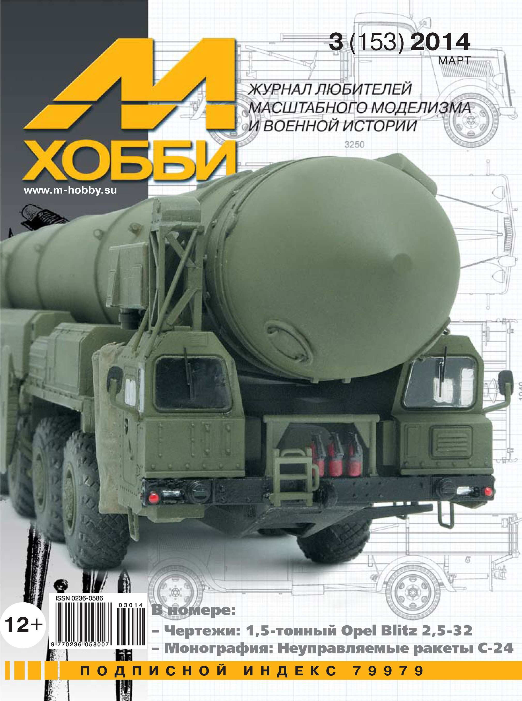 Обложка книги «М-Хобби №3 (153) 2014»