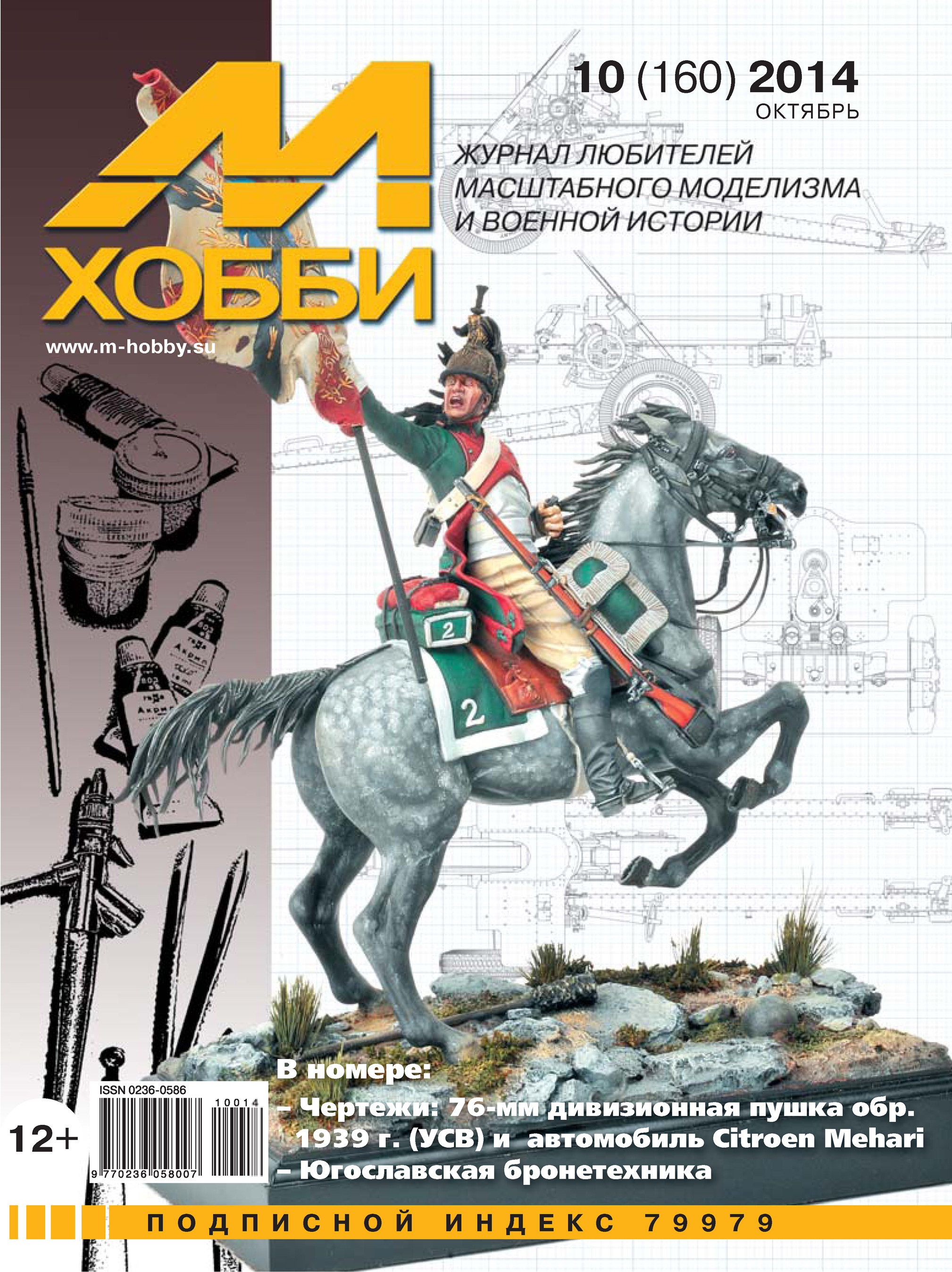 Обложка книги «М-Хобби №10 (160) 2014»