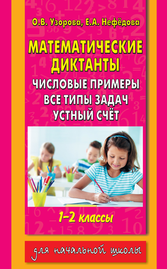 Обложка книги «Математические диктанты. Числовые примеры. Все типы задач. Устный счет. 1-2 классы»