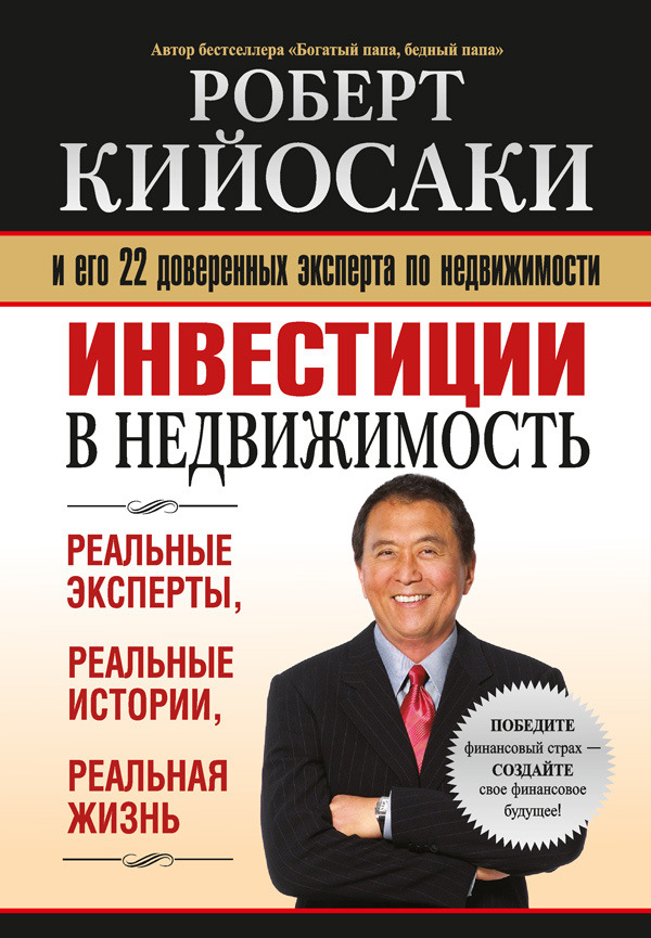 Обложка книги «Инвестиции в недвижимость»