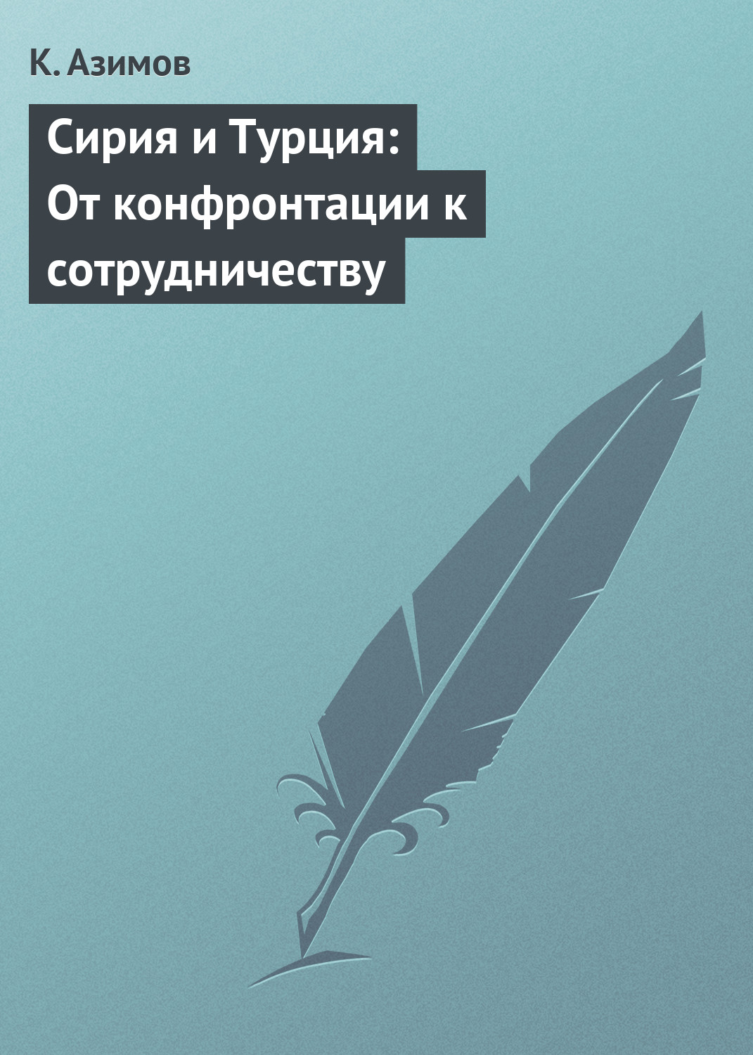 Обложка книги «Сирия и Турция: От конфронтации к сотрудничеству»