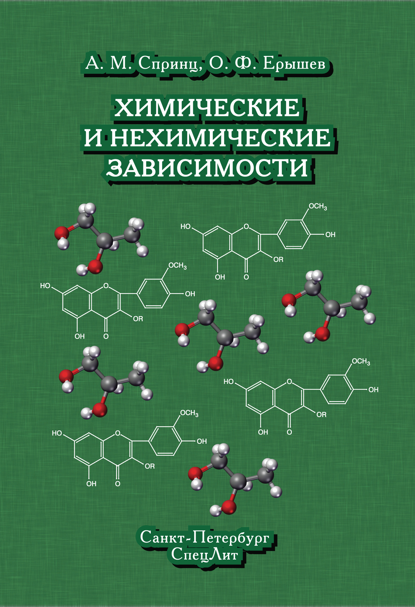 Обложка книги «Химические и нехимические зависимости»