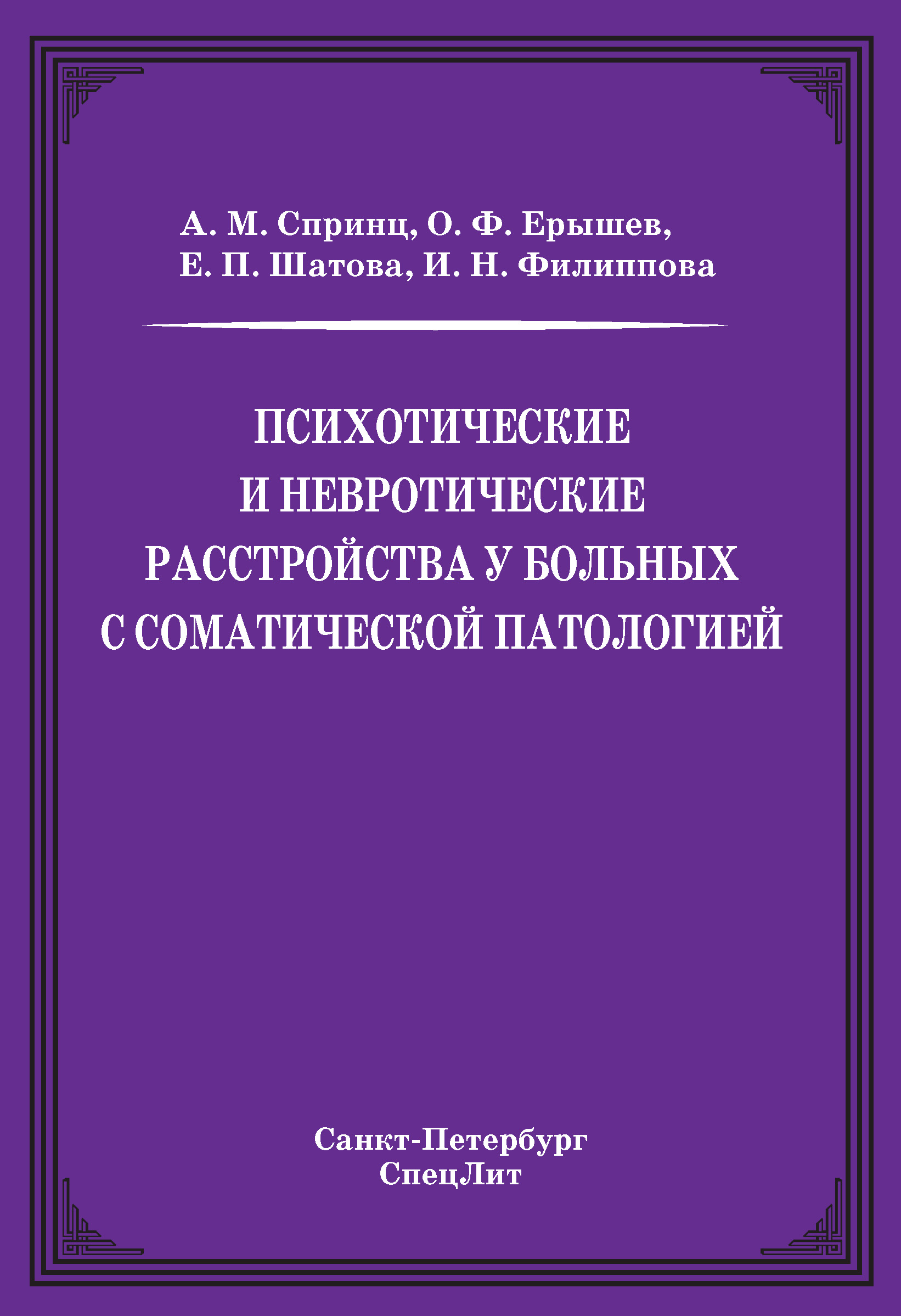 Обложка книги «Психотические и невротические расстройства у больных с соматической патологией»
