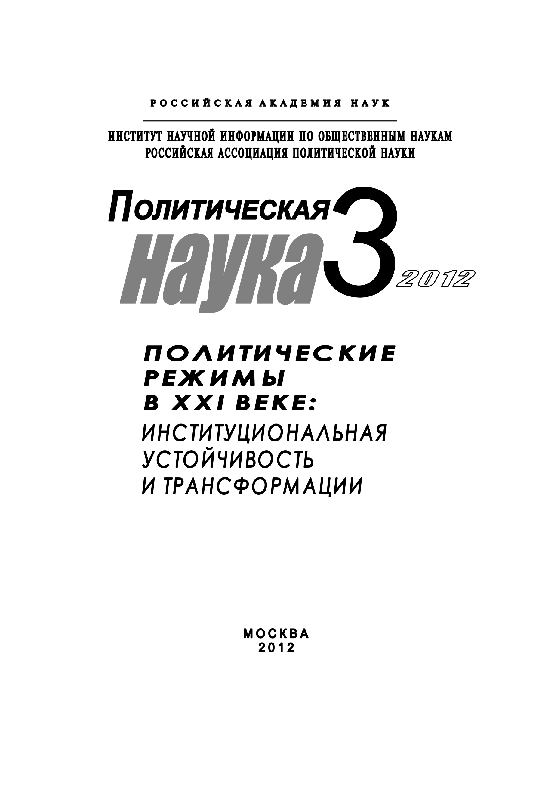Обложка книги «Политическая наука № 3 / 2012 г. Политические режимы в XXI веке: Институциональная устойчивость и трансформации»