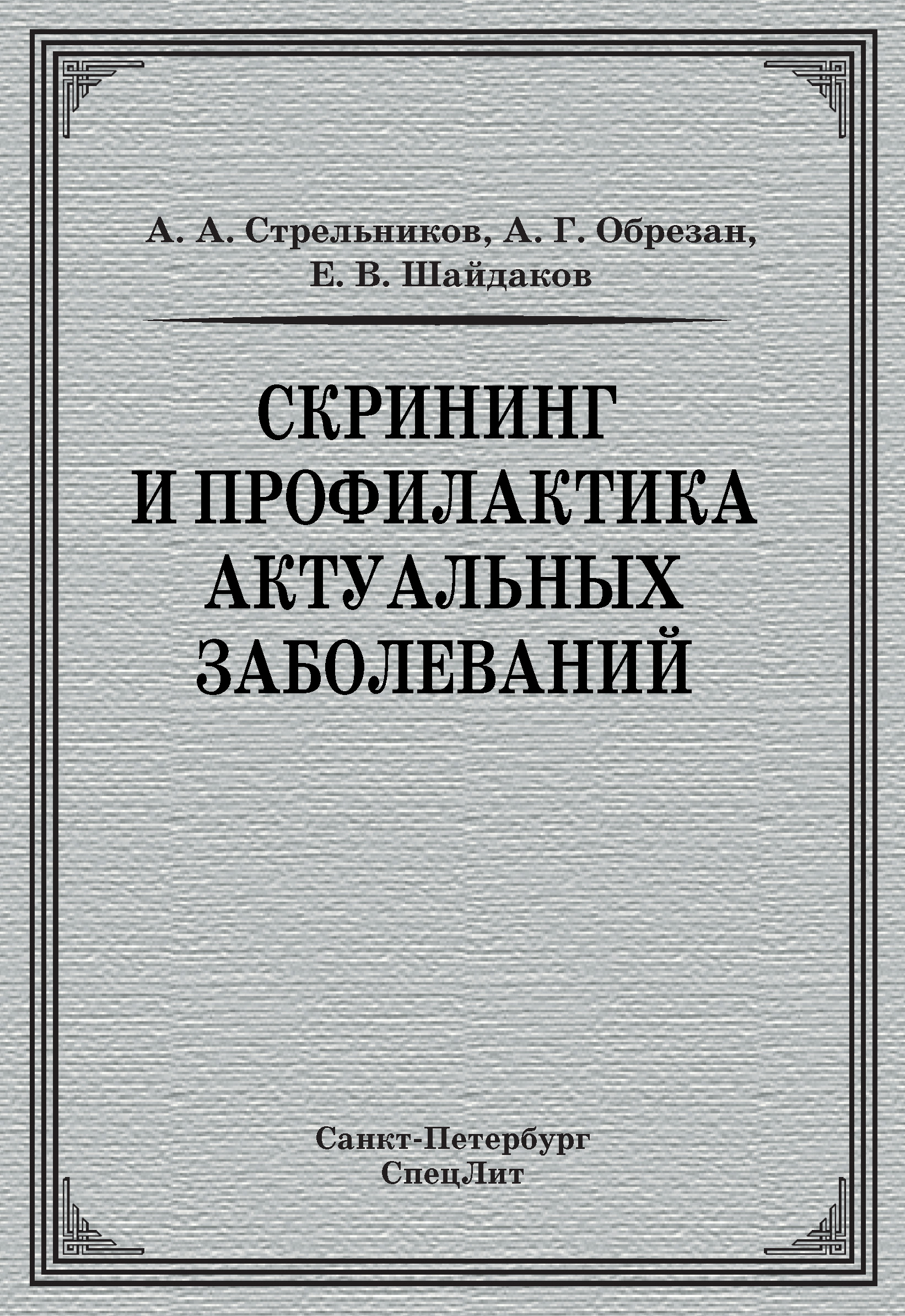 Обложка книги «Скрининг и профилактика актуальных заболеваний»