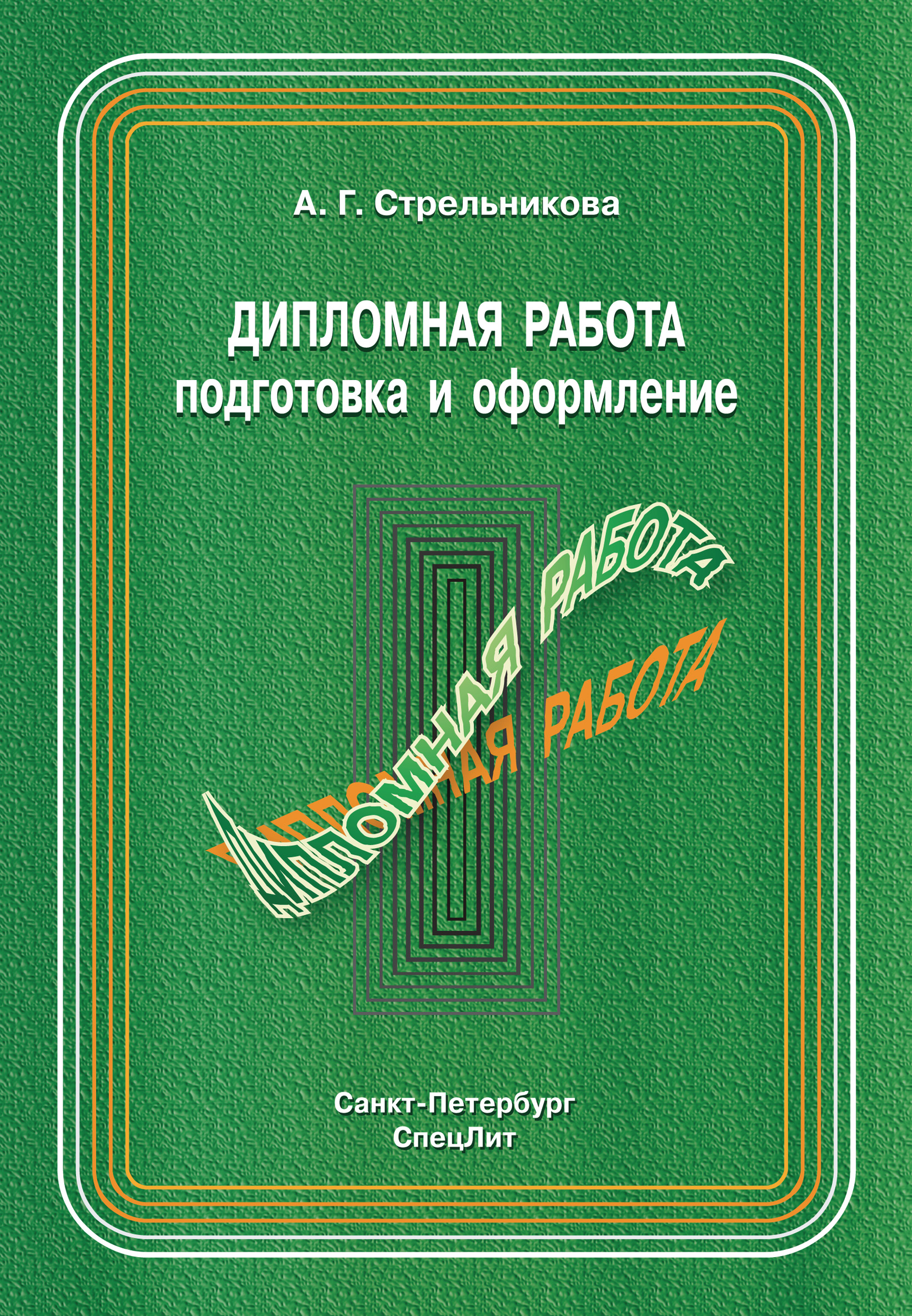 Обложка книги «Дипломная работа. Подготовка и оформление»