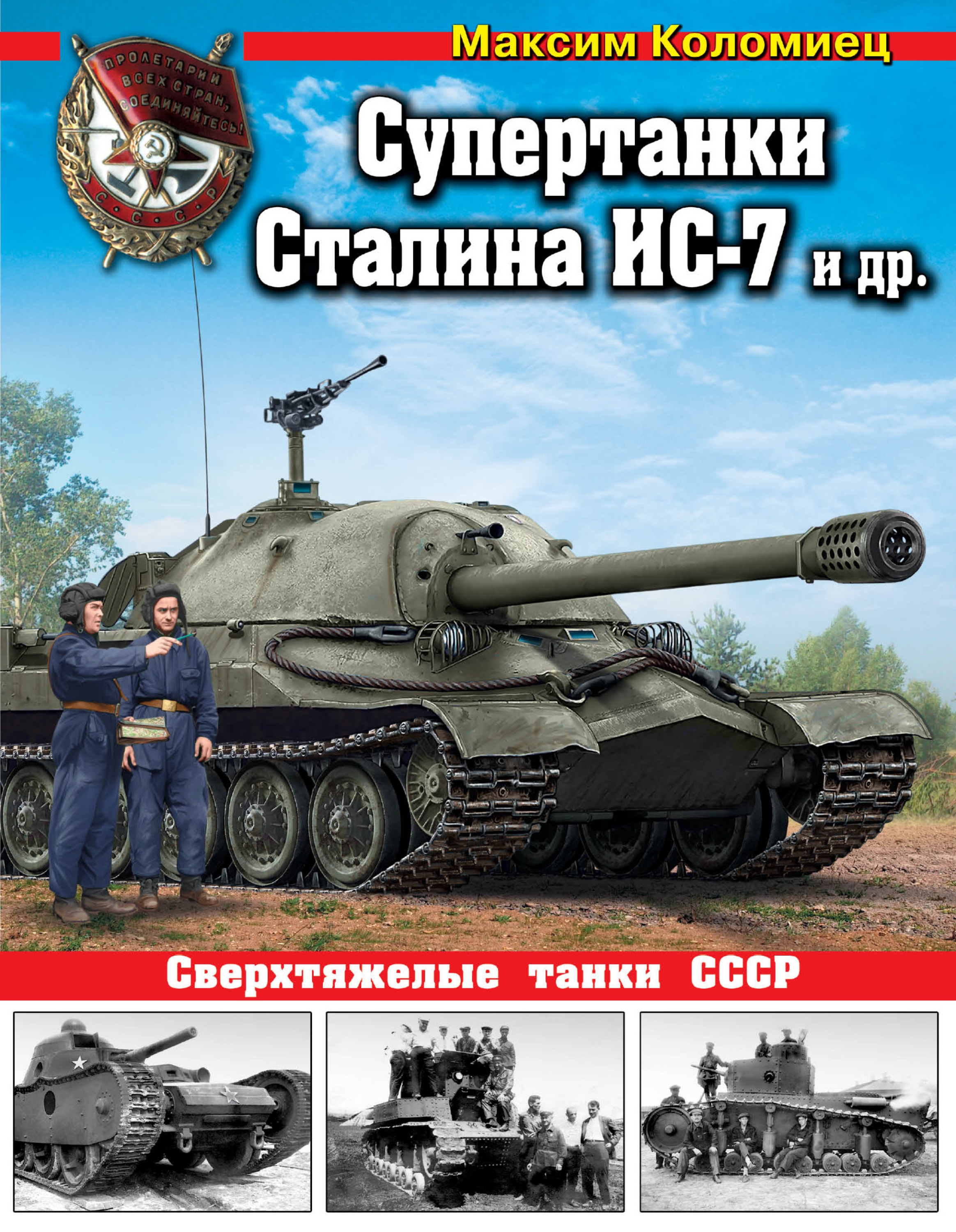 Обложка книги «Супертанки Сталина ИС-7 и другие. Сверхтяжелые танки СССР»