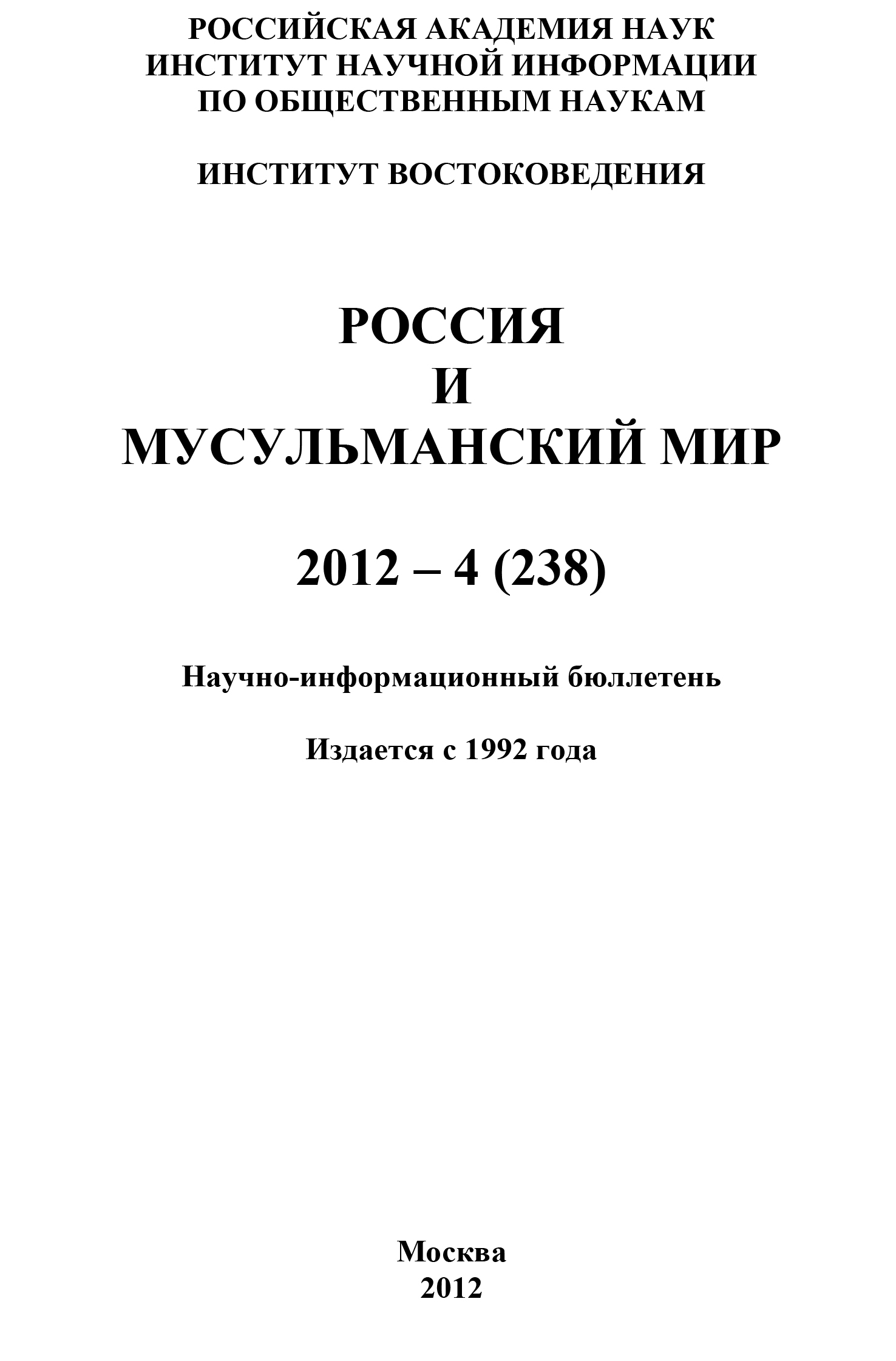 Обложка книги «Россия и мусульманский мир № 4 / 2012»