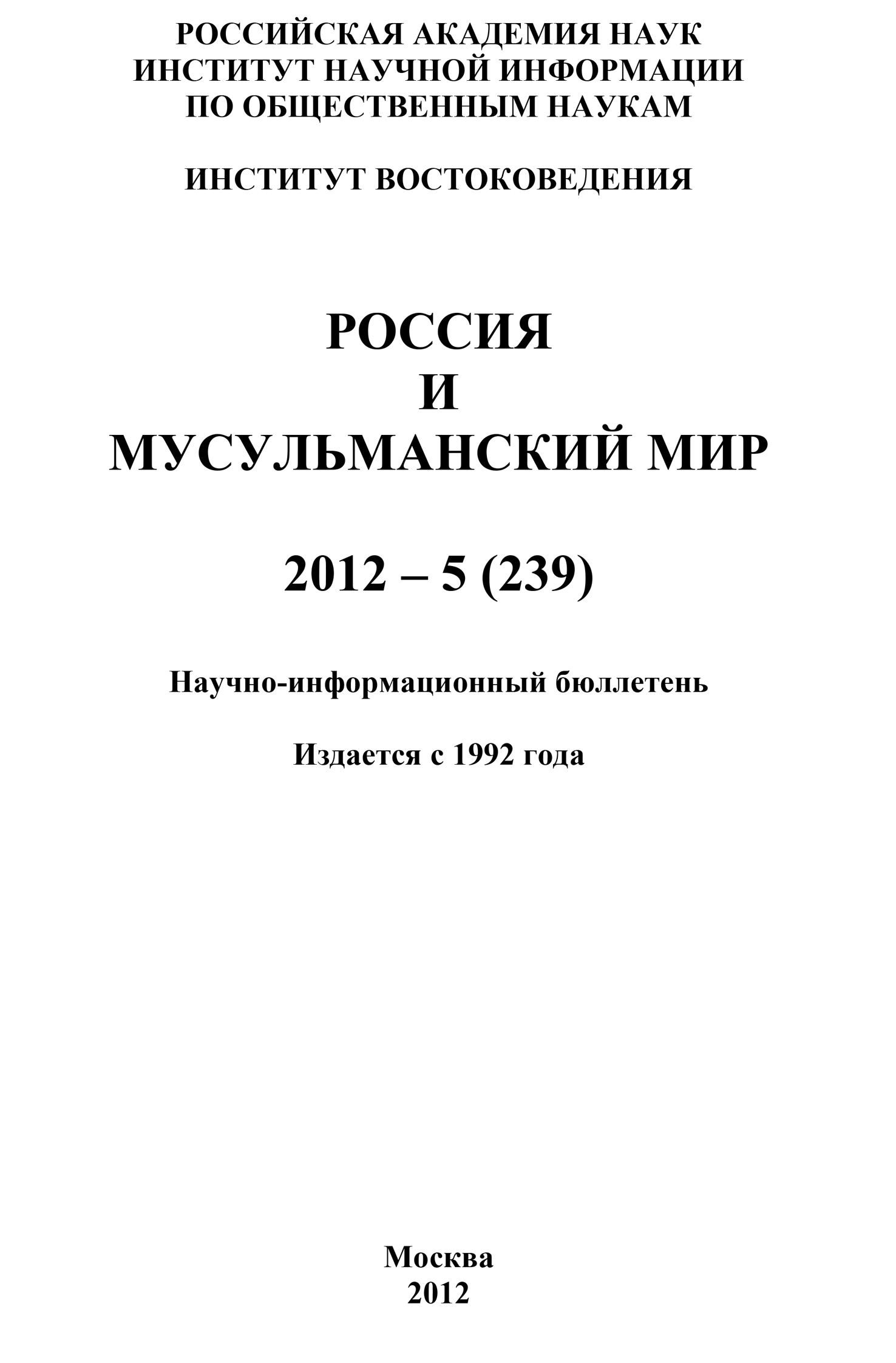Обложка книги «Россия и мусульманский мир № 5 / 2012»