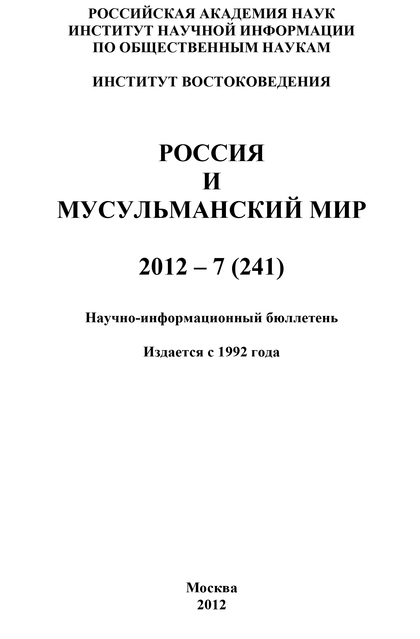 Обложка книги «Россия и мусульманский мир № 7 / 2012»