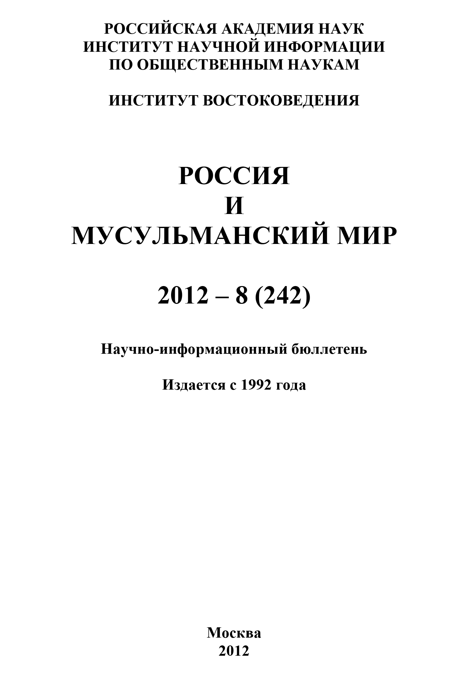 Обложка книги «Россия и мусульманский мир № 8 / 2012»