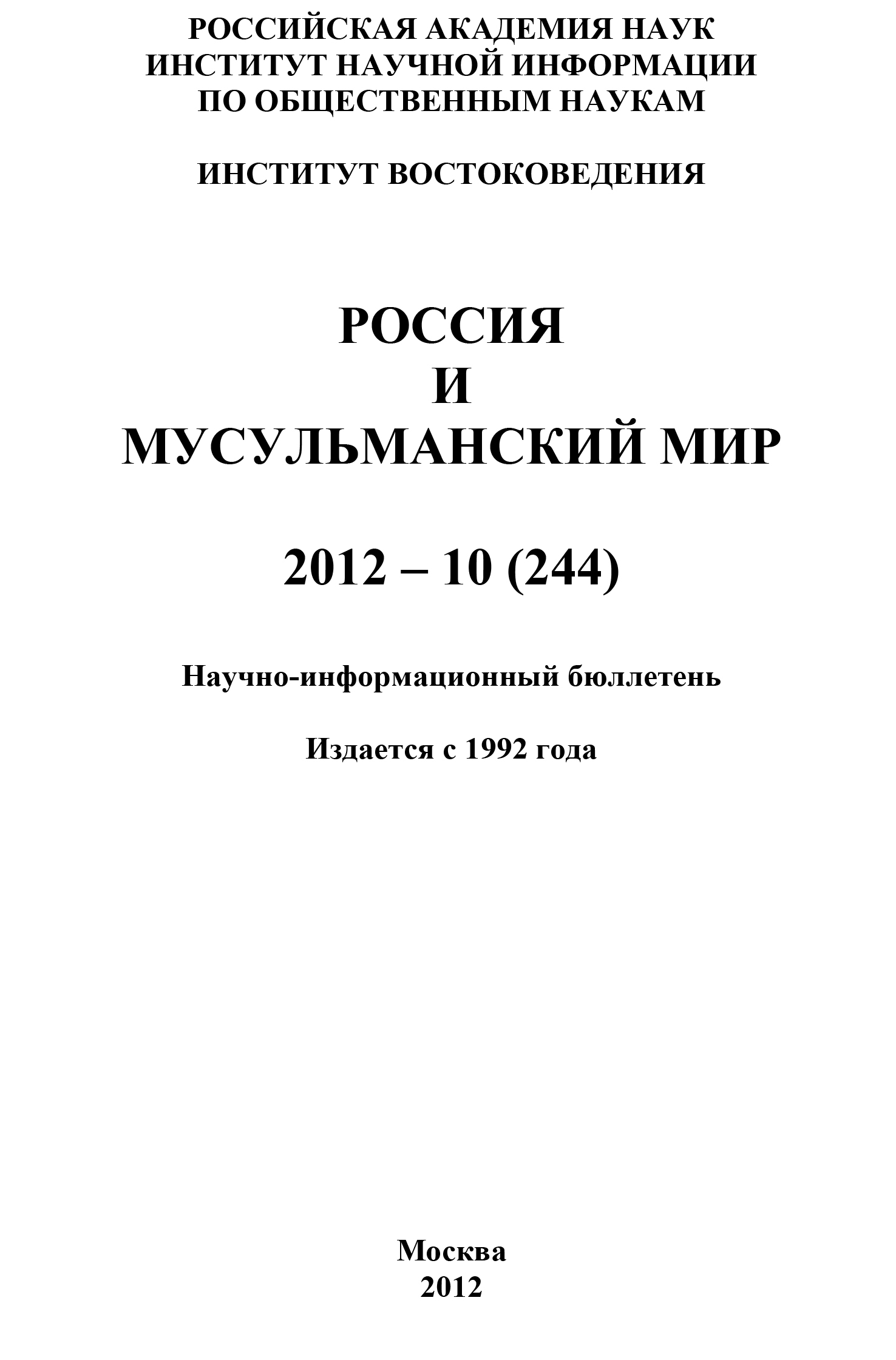 Обложка книги «Россия и мусульманский мир № 10 / 2012»