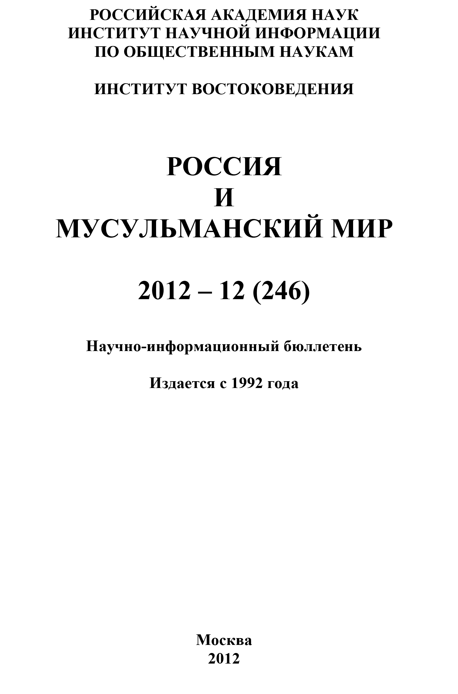 Обложка книги «Россия и мусульманский мир № 12 / 2012»