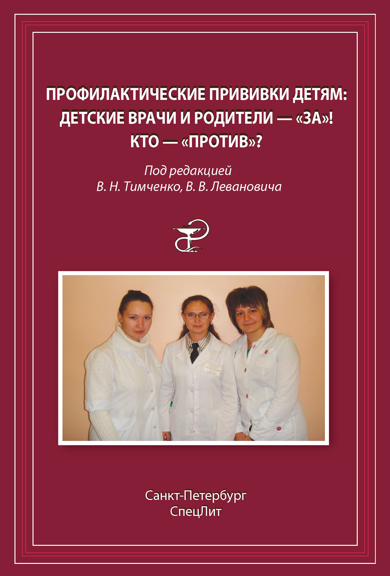 Обложка книги «Профилактические прививки детям. Детские врачи и родители – «за»! Кто – «против»?»