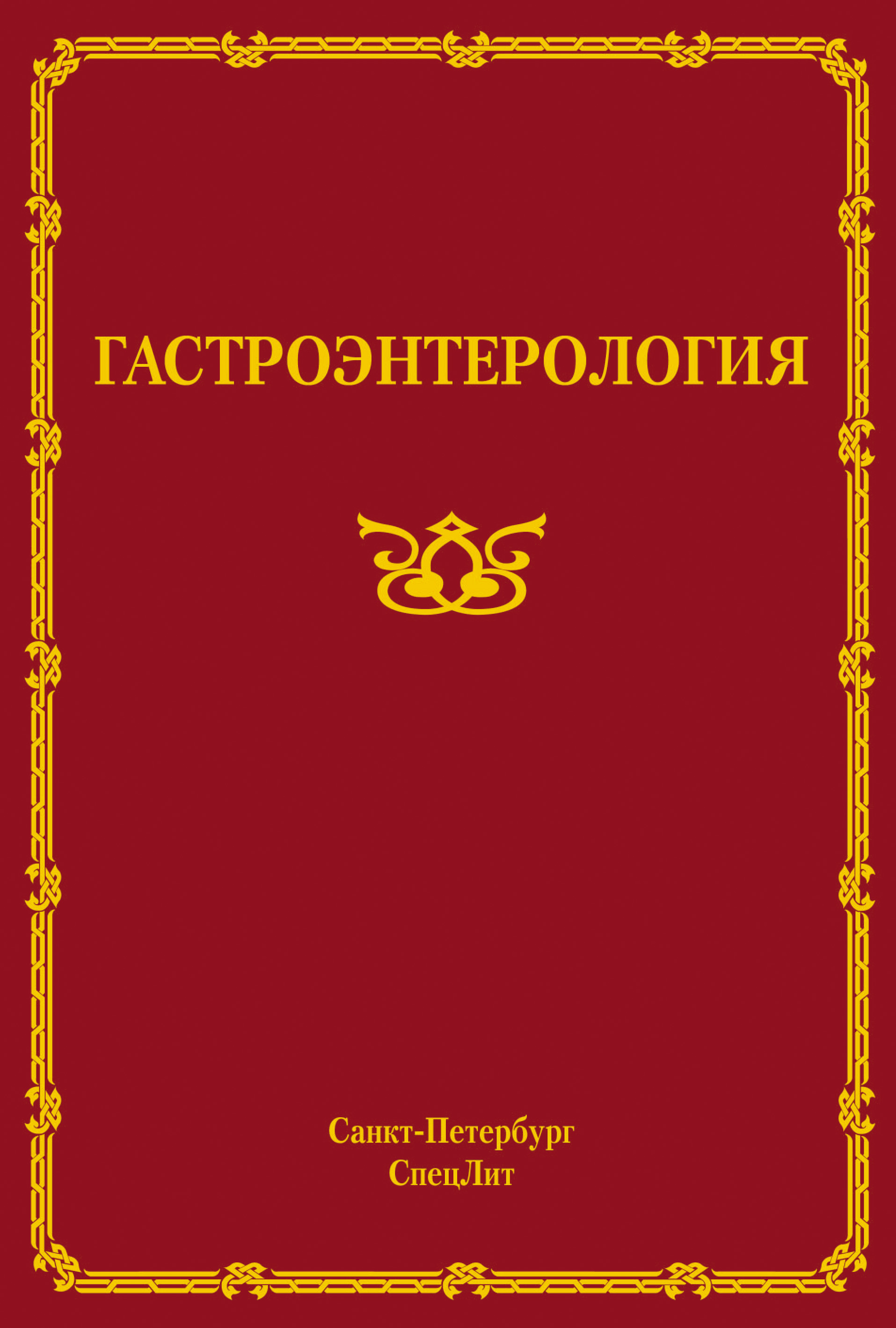Обложка книги «Гастроэнтерология»