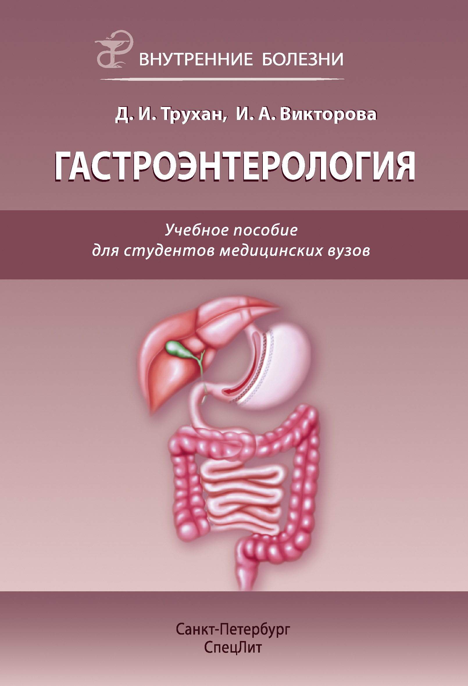 Обложка книги «Гастроэнтерология. Учебное пособие для студентов медицинских вузов»