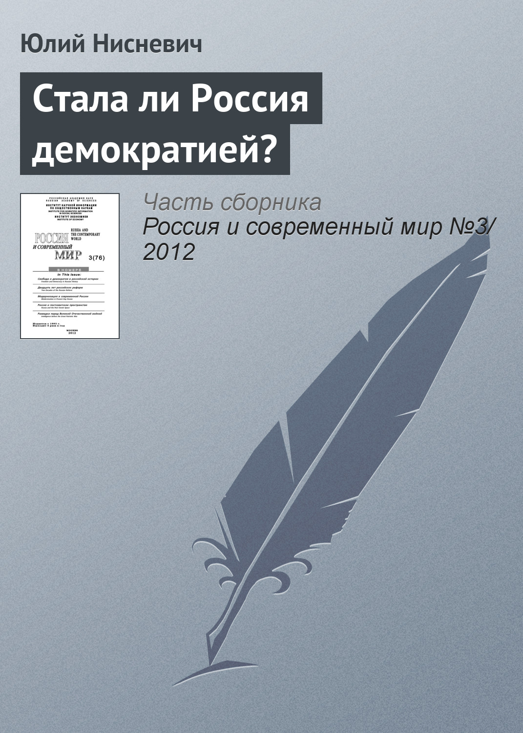 Обложка книги «Стала ли Россия демократией?»