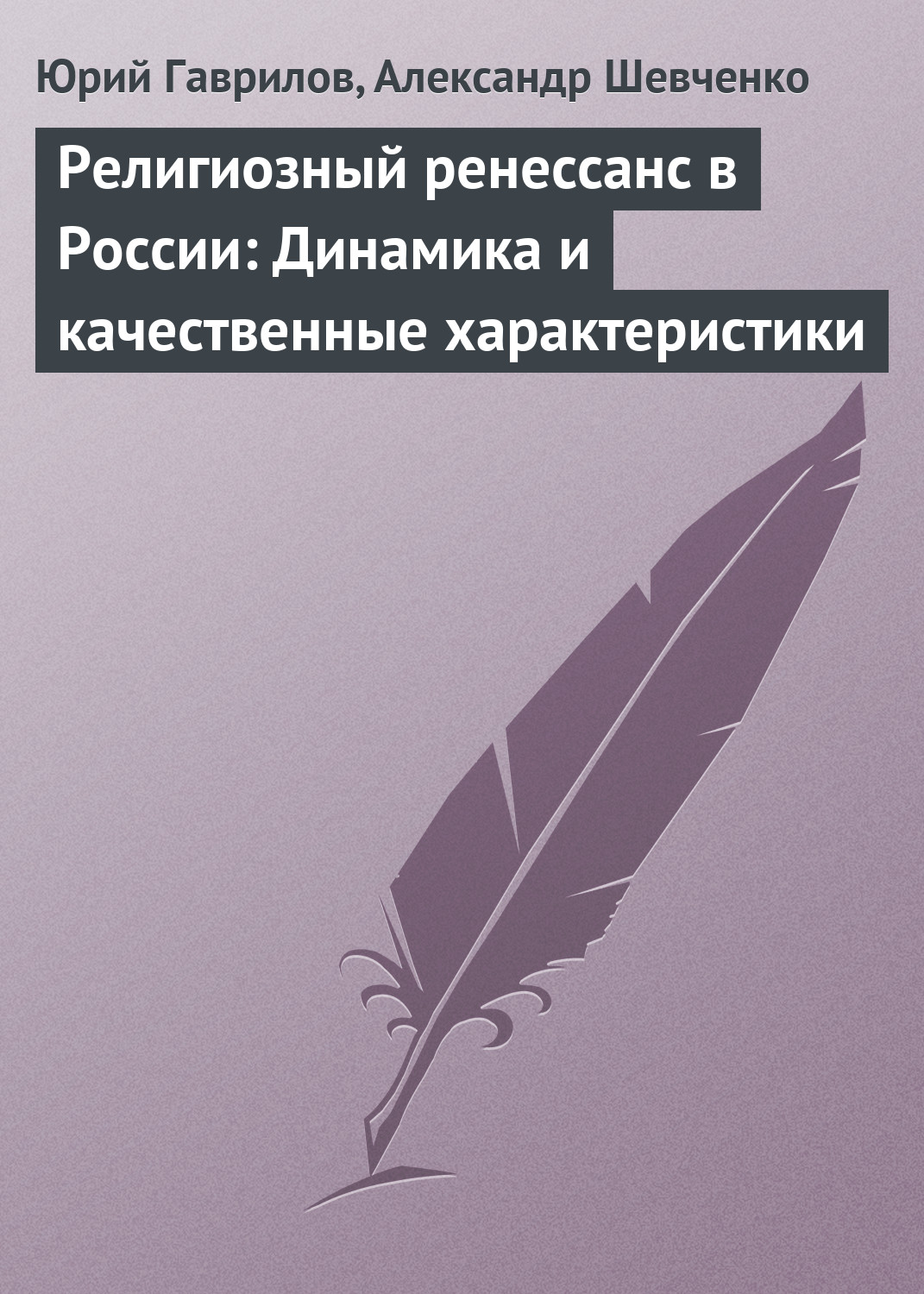 Обложка книги «Религиозный ренессанс в России: Динамика и качественные характеристики»
