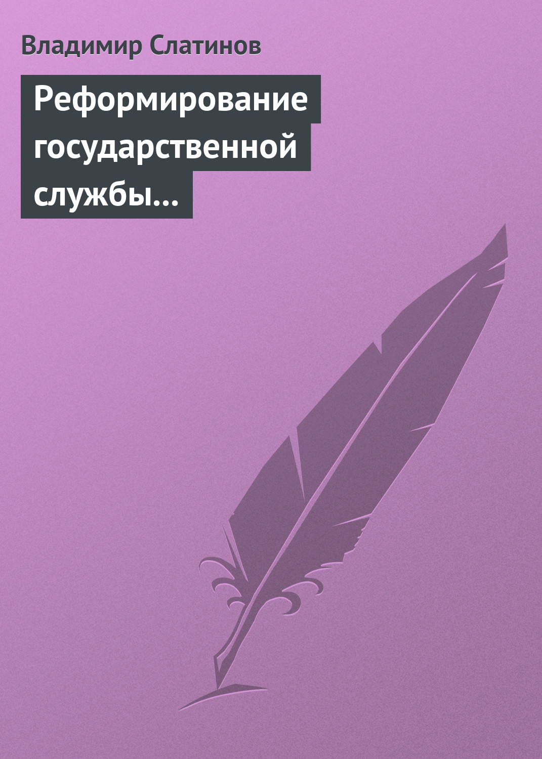 Обложка книги «Реформирование государственной службы в России: Институциональные эффекты и ловушки»