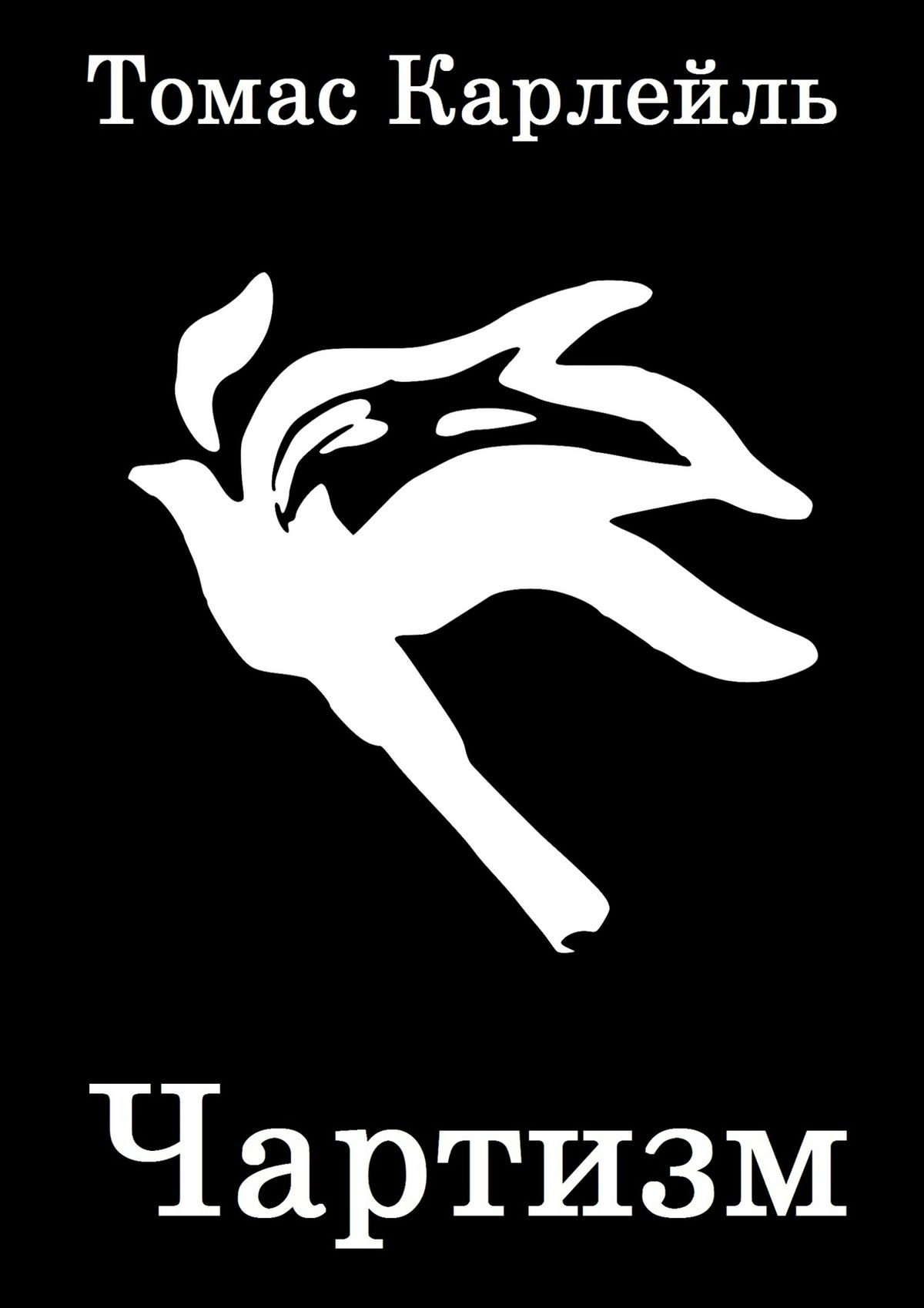 Обложка книги «Чартизм»