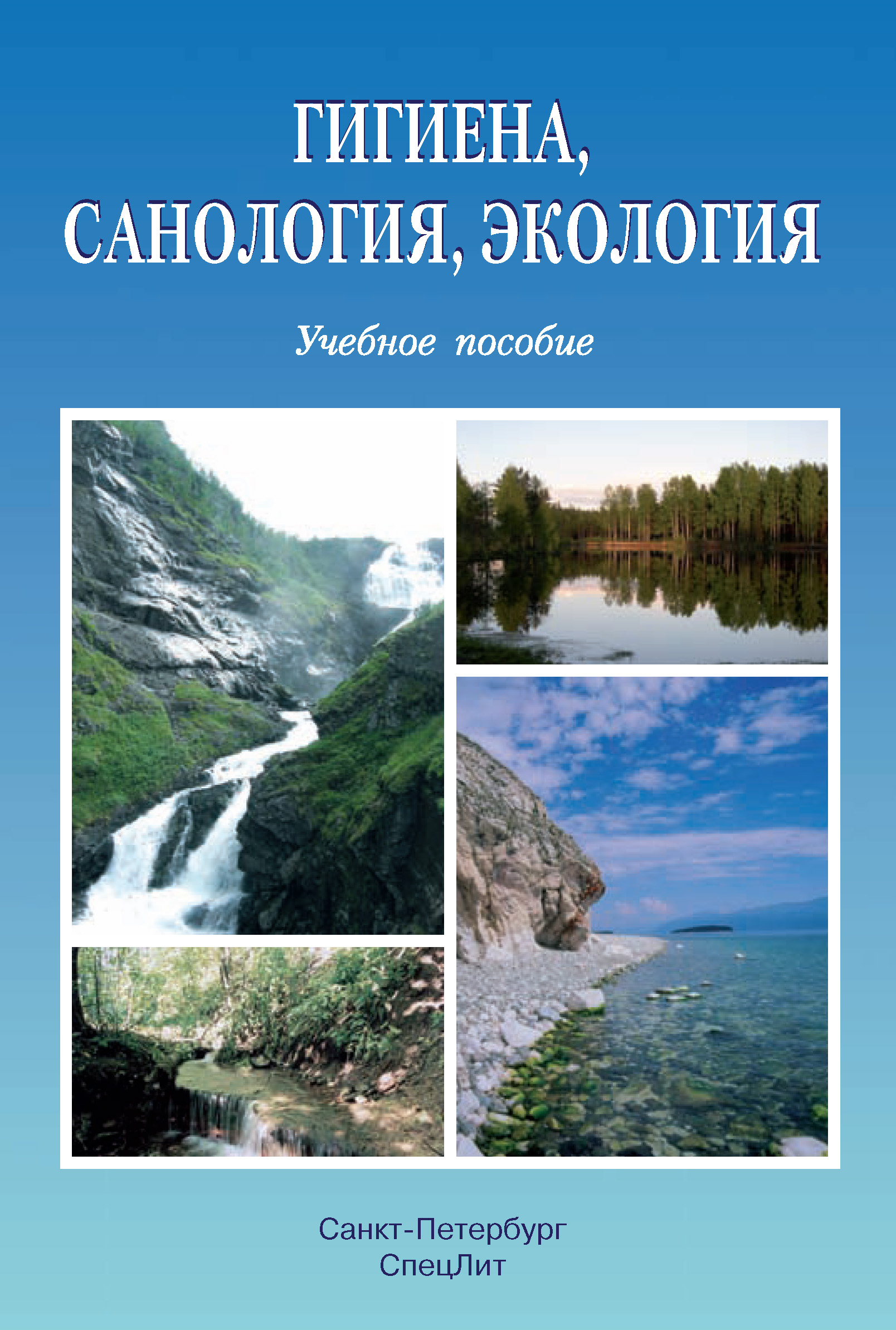 Обложка книги «Гигиена, санология, экология»