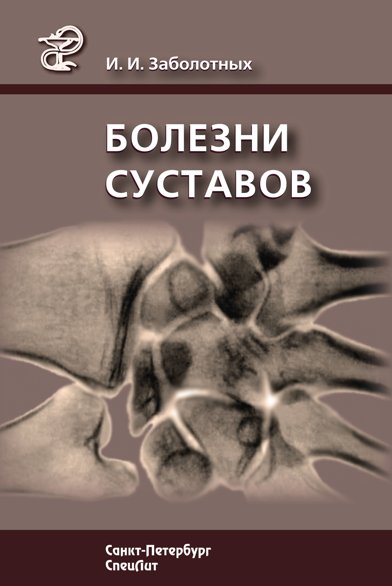 Обложка книги «Болезни суставов»