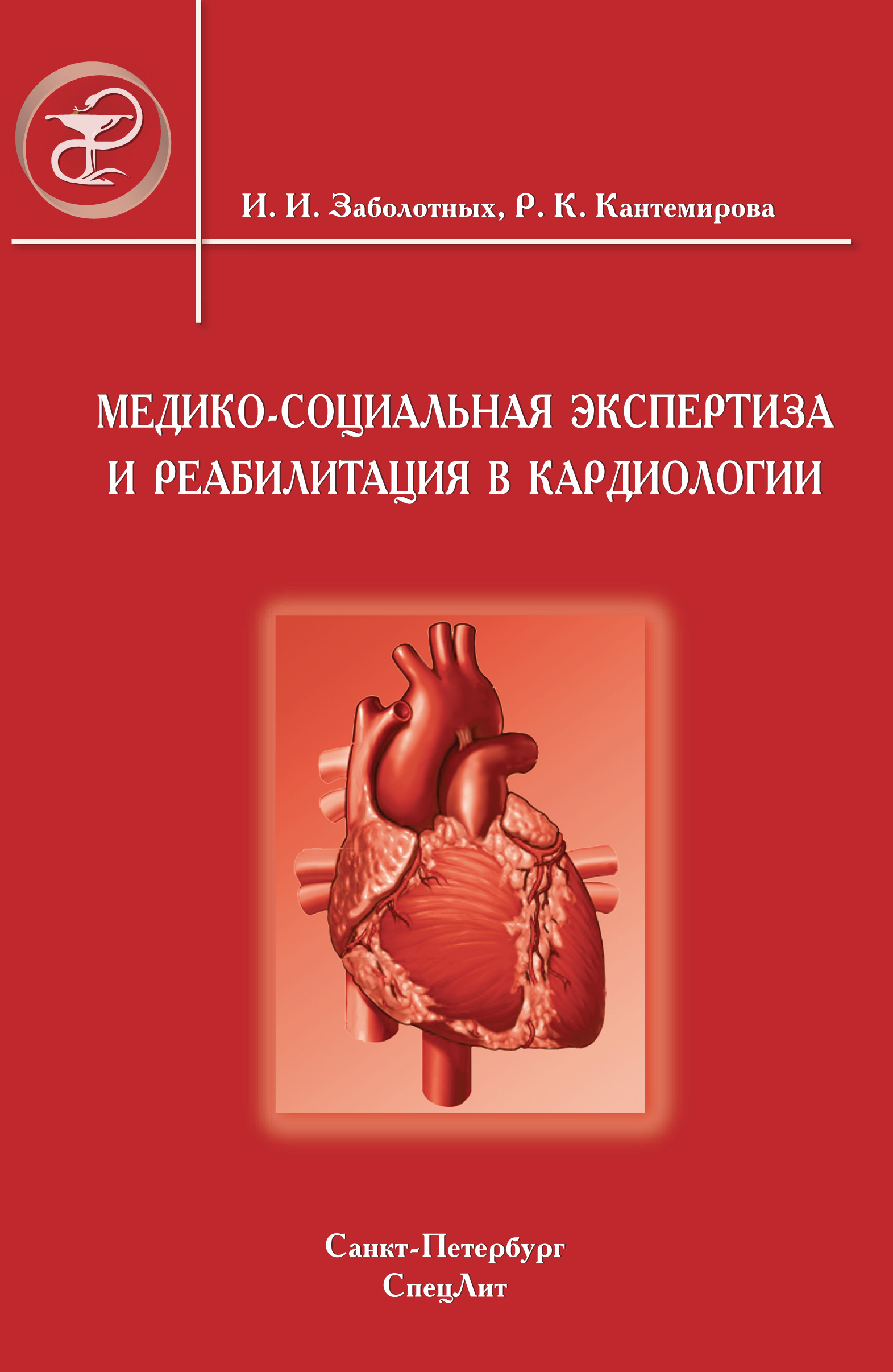 Обложка книги «Медико-социальная экспертиза и реабилитация в кардиологии»