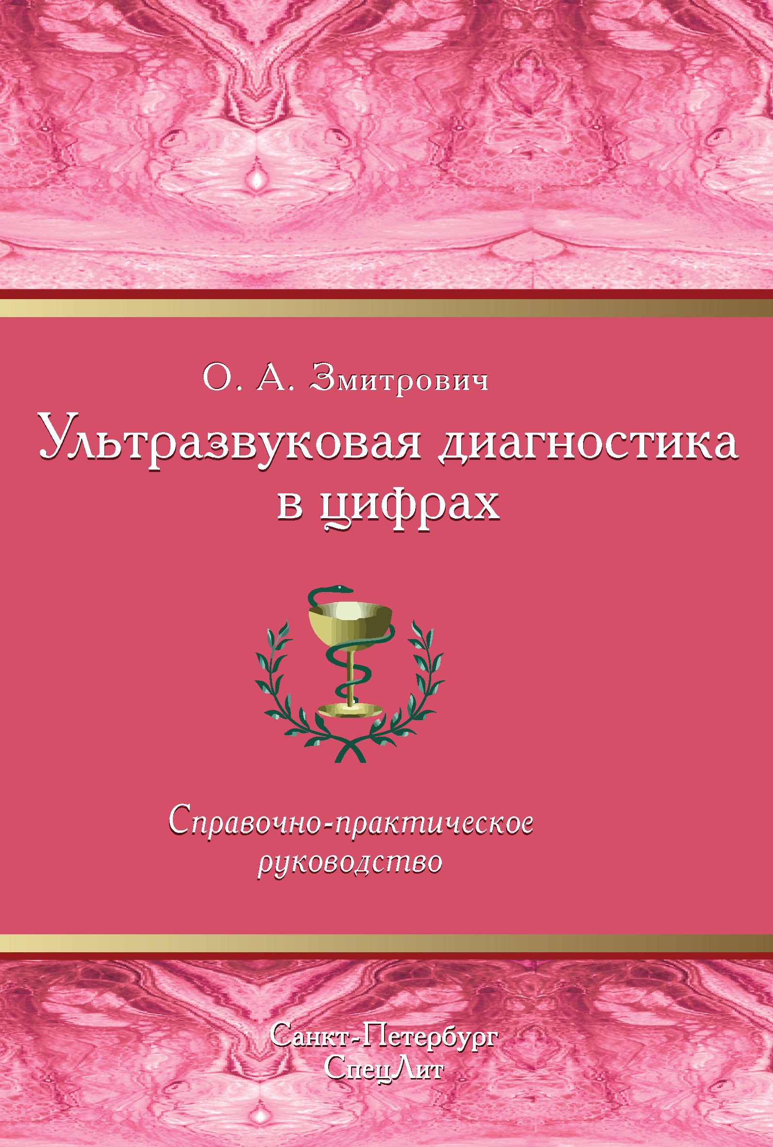 Обложка книги «Ультразвуковая диагностика в цифрах»