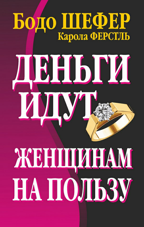 Обложка книги «Деньги идут женщинам на пользу»