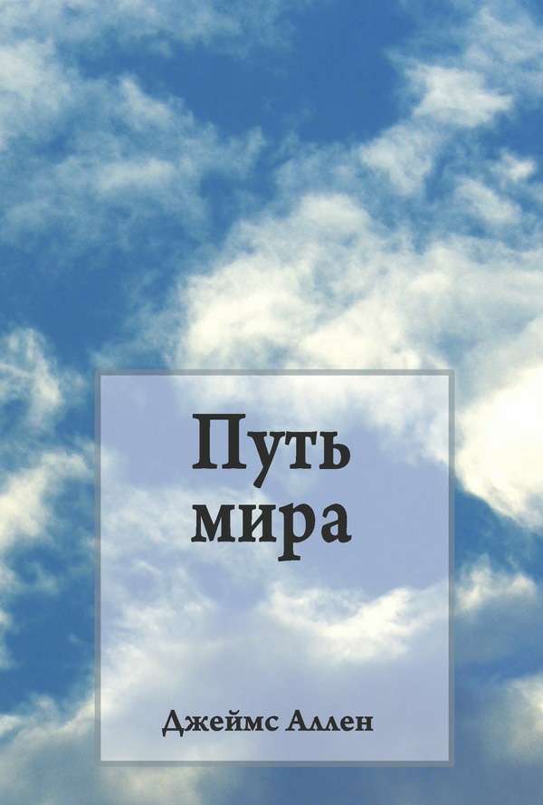 Обложка книги «Путь мира»