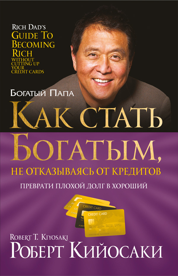 Обложка книги «Как стать богатым, не отказываясь от кредитов»