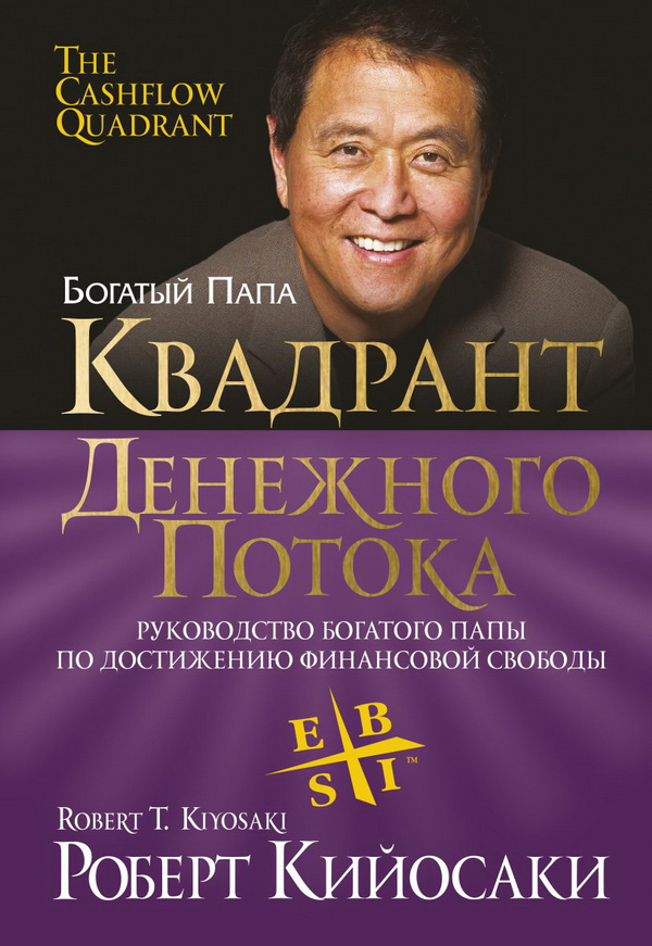 Обложка книги «Квадрант денежного потока»