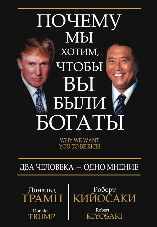 Обложка книги «Почему мы хотим, чтобы вы были богаты»