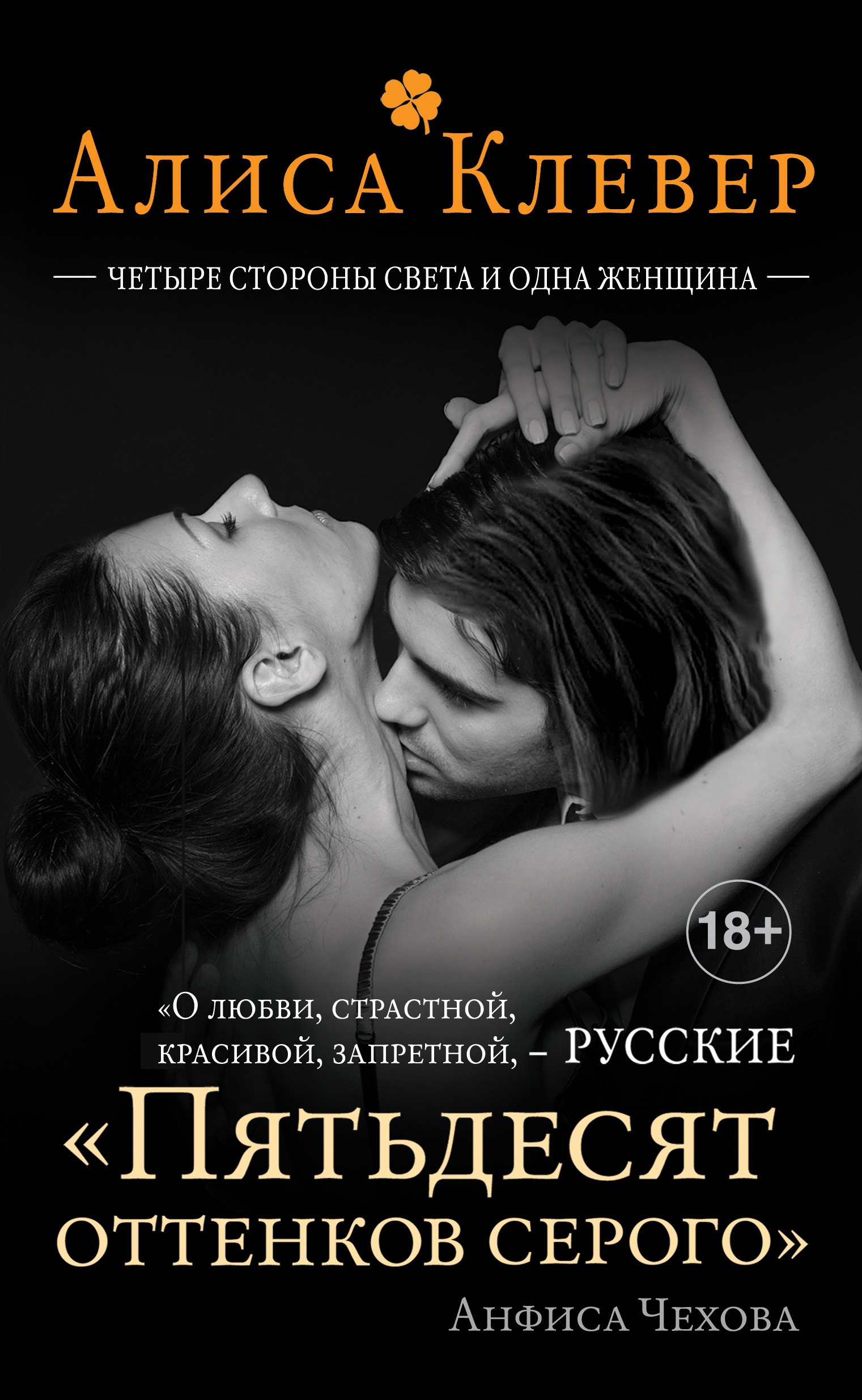 Обложка книги «Четыре стороны света и одна женщина»