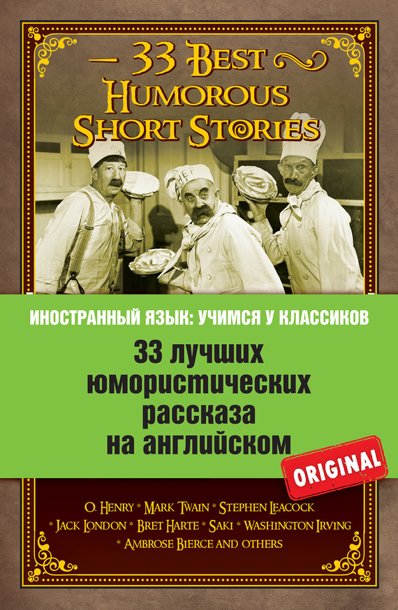 Обложка книги «33 лучших юмористических рассказа на английском / 33 Best Humorous Short Stories»