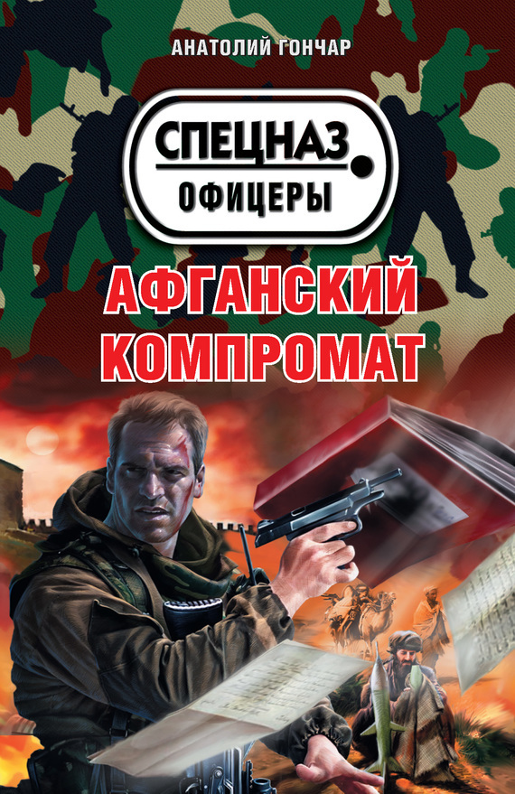 Обложка книги «Афганский компромат»