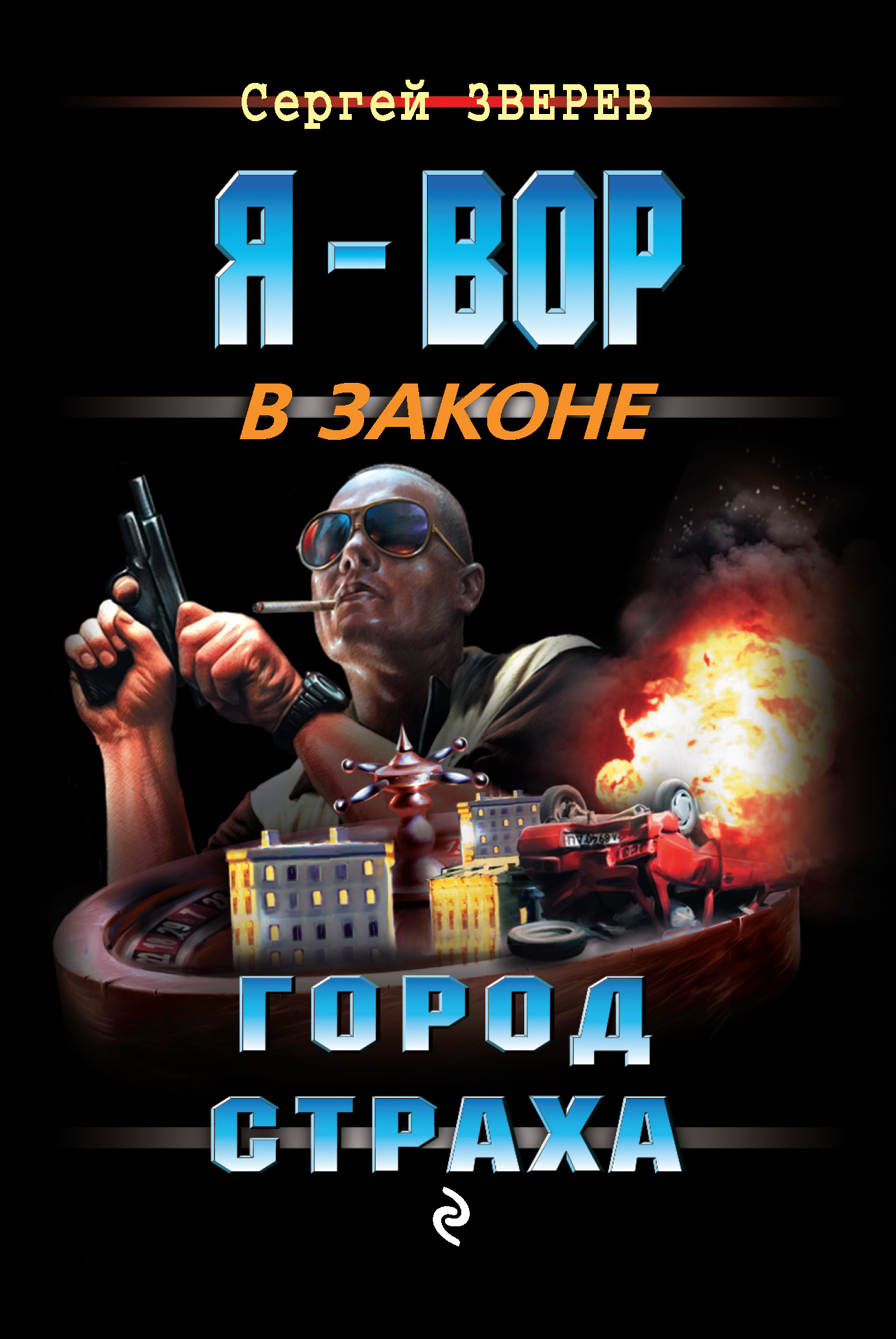Обложка книги «Город страха»
