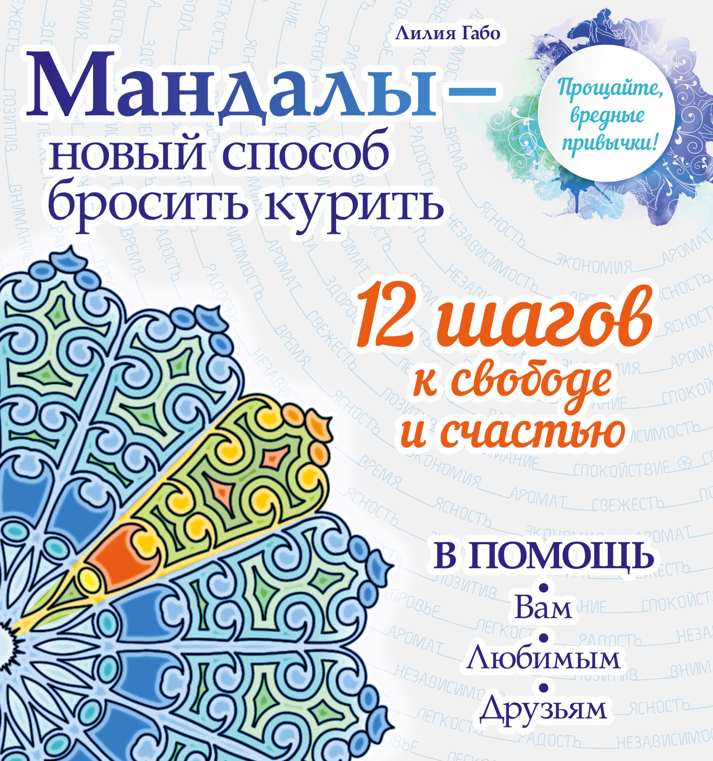 Обложка книги «Мандалы – новый способ бросить курить»