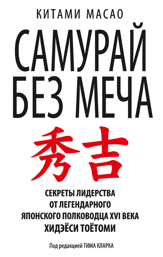 Обложка книги «Самурай без меча»
